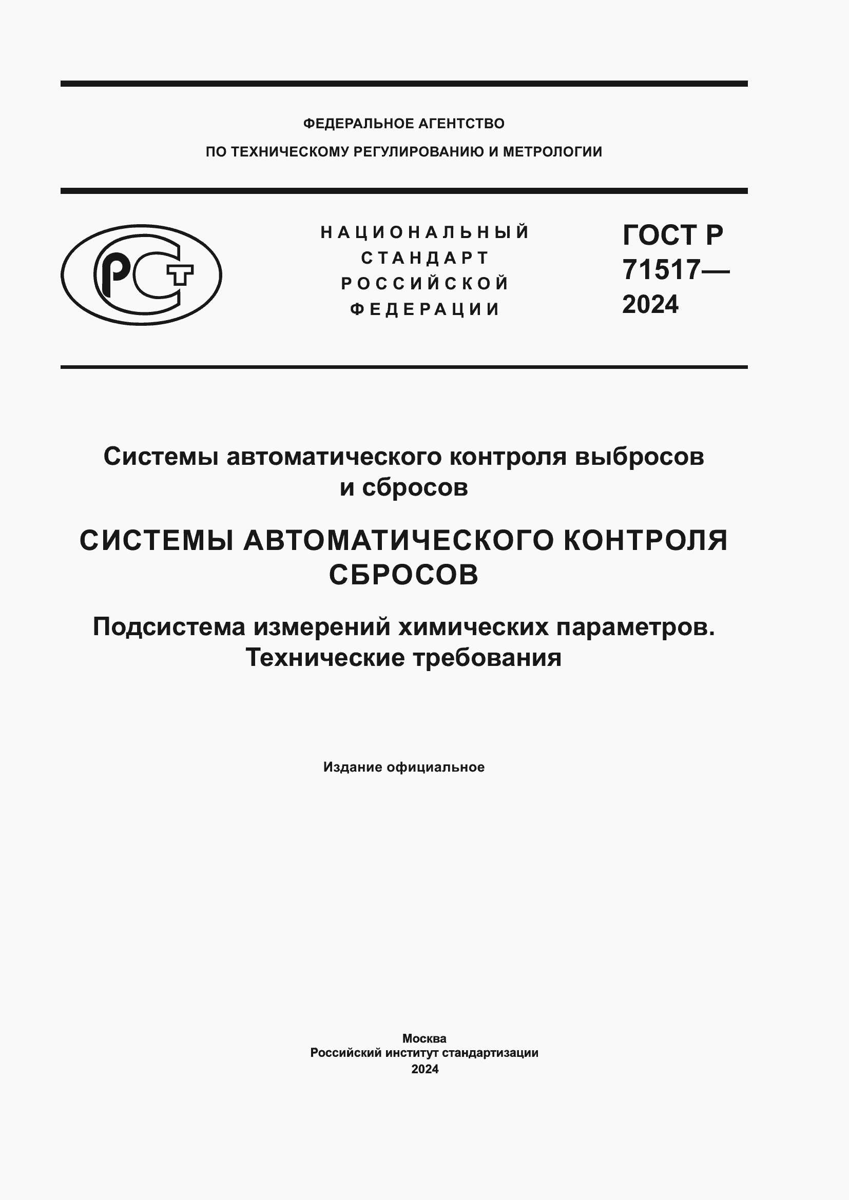Страница 1 ГОСТ Р 71517-2024