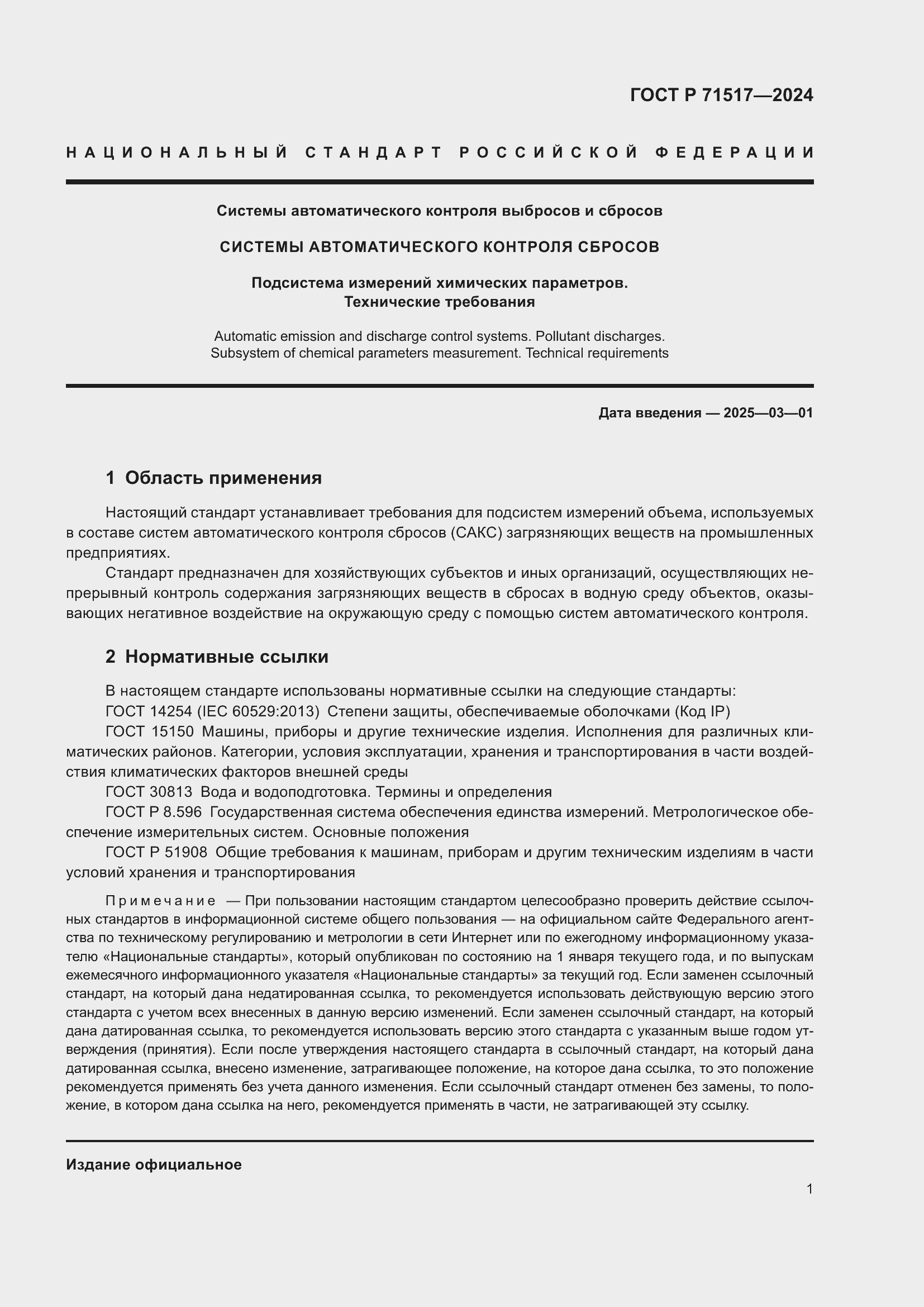 Страница 3 ГОСТ Р 71517-2024