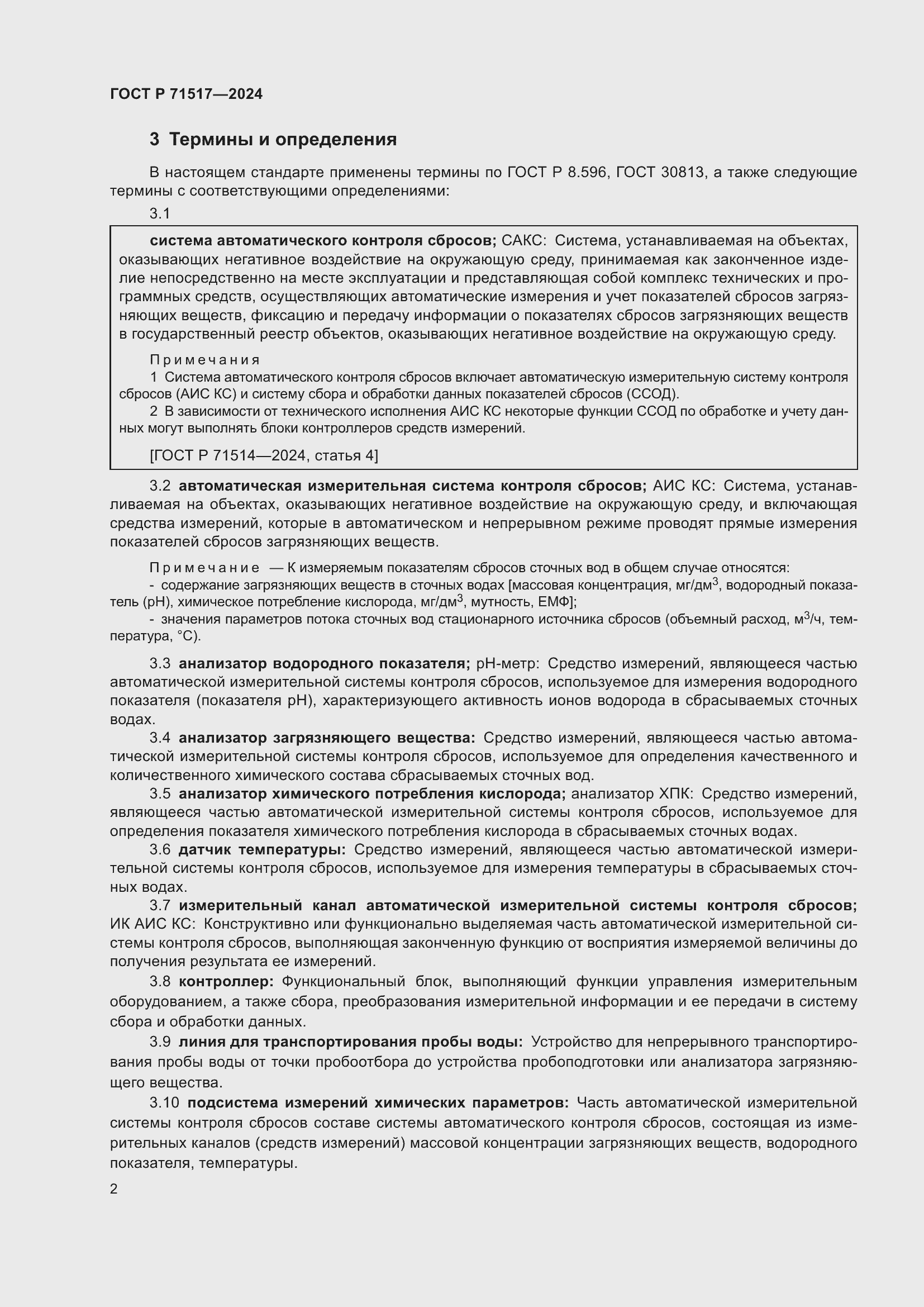 Страница 4 ГОСТ Р 71517-2024