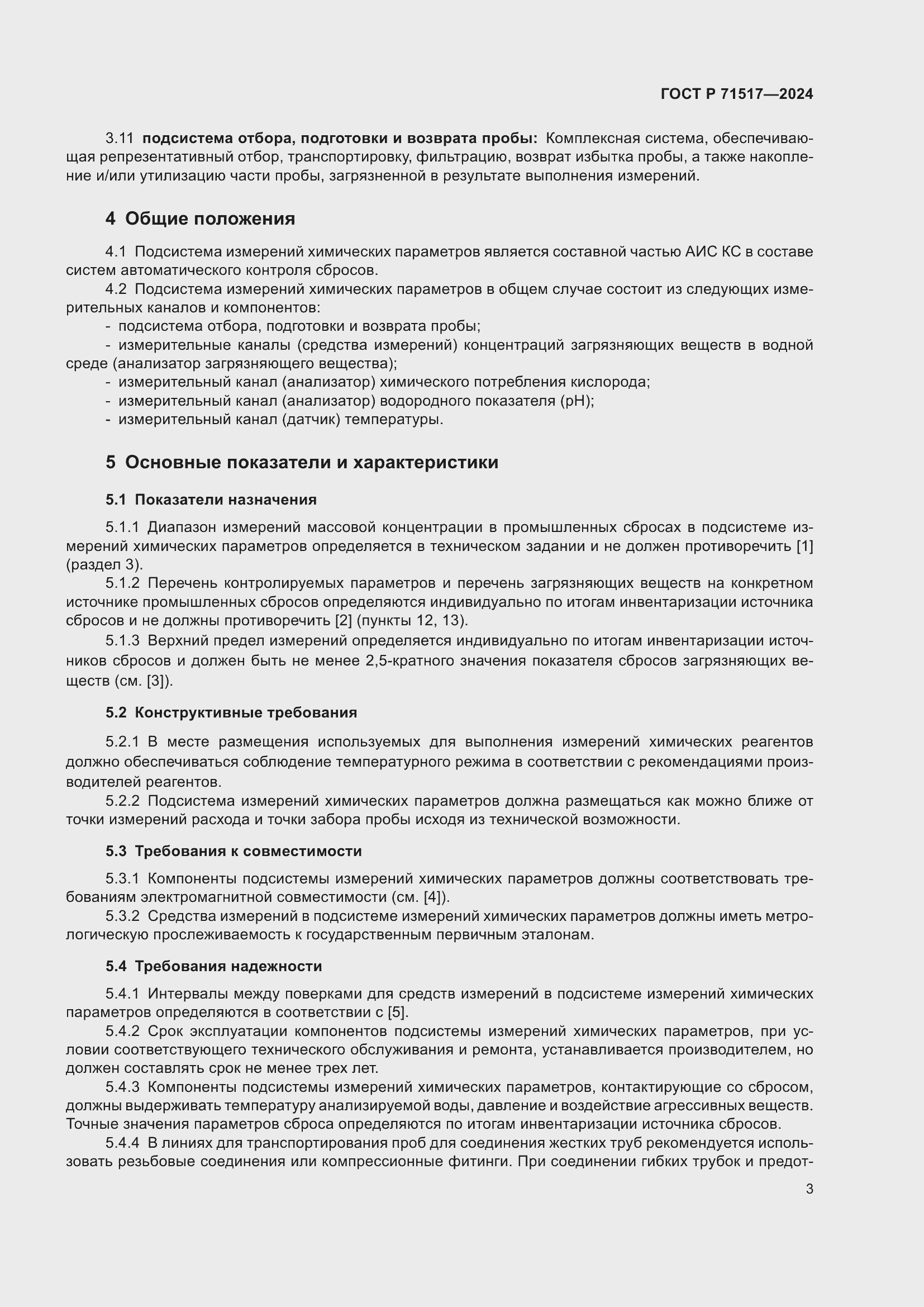 Страница 5 ГОСТ Р 71517-2024