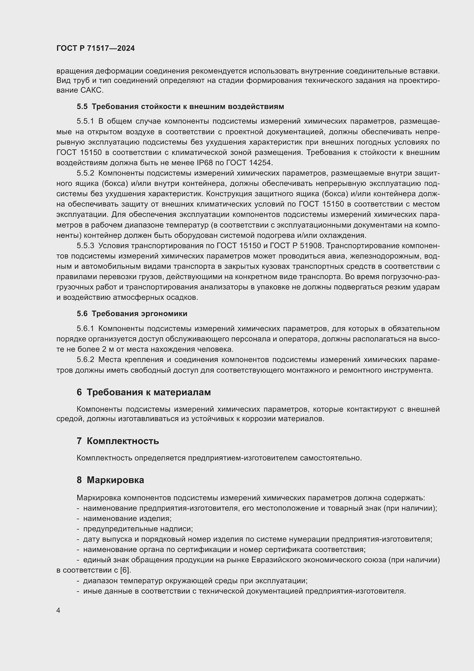 Страница 6 ГОСТ Р 71517-2024