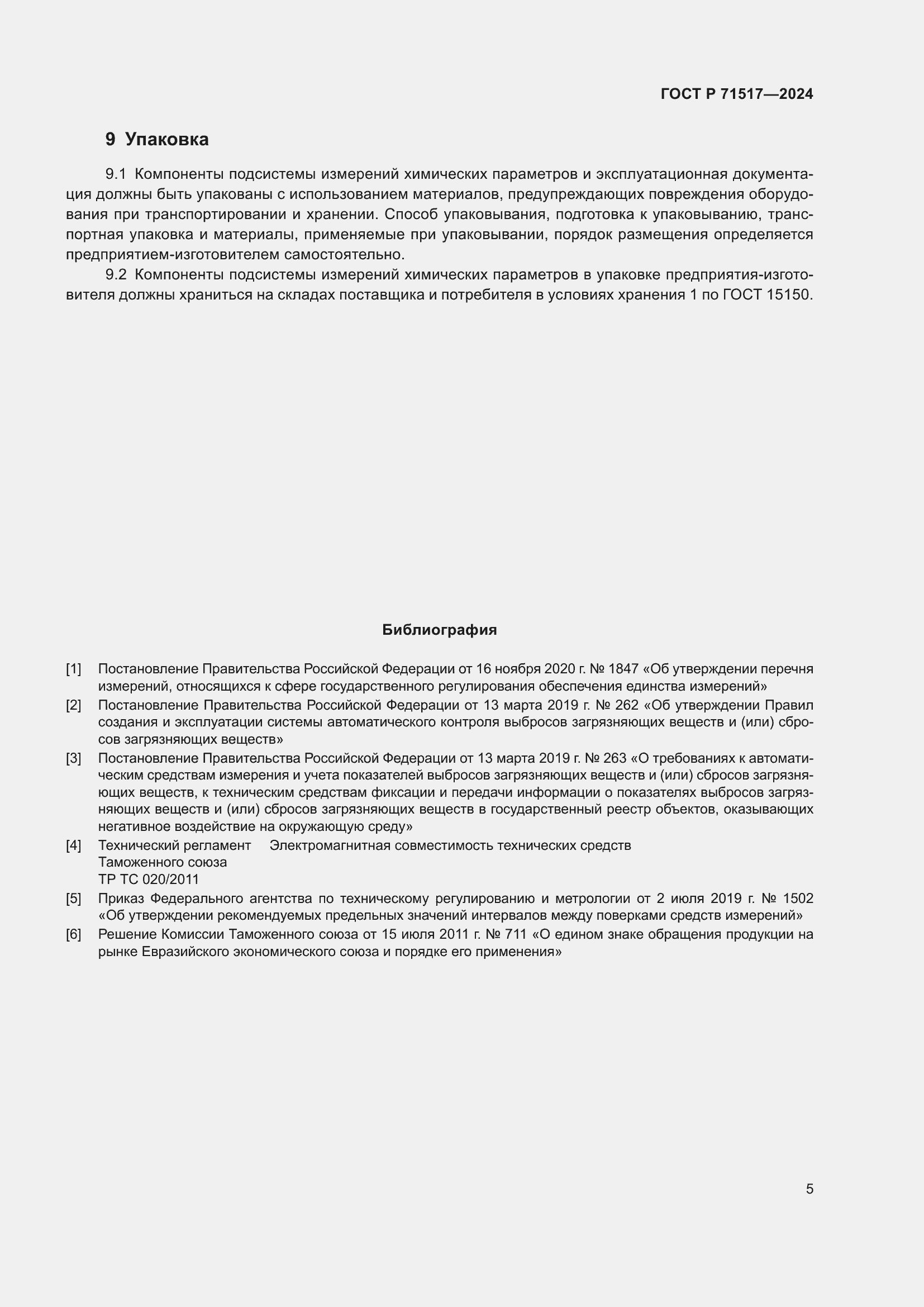 Страница 7 ГОСТ Р 71517-2024