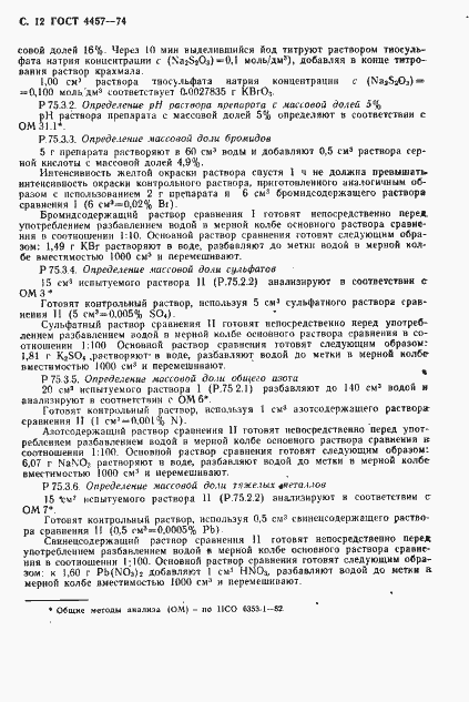 Страница 13 ГОСТ 4457-74