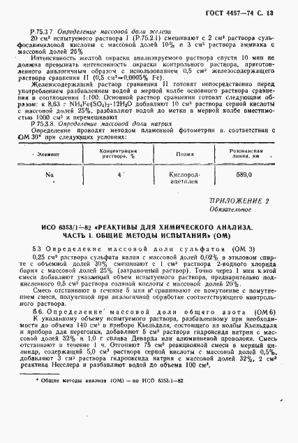 Страница 14 ГОСТ 4457-74
