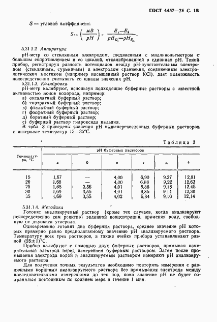 Страница 16 ГОСТ 4457-74