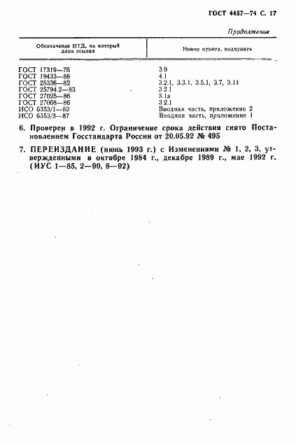 Страница 18 ГОСТ 4457-74