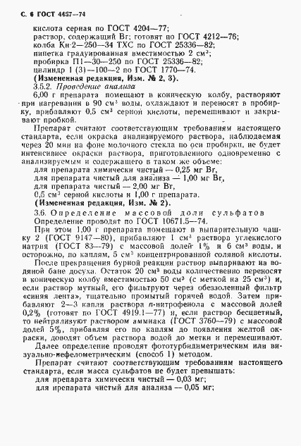 Страница 7 ГОСТ 4457-74