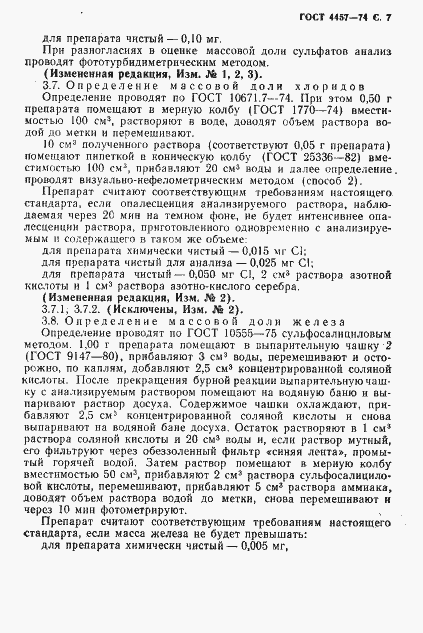 Страница 8 ГОСТ 4457-74