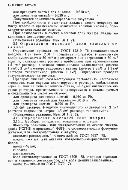 Страница 9 ГОСТ 4457-74