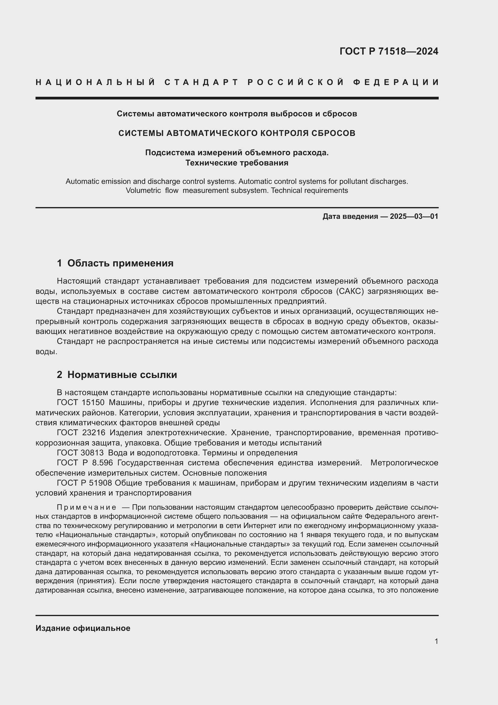 Страница 3 ГОСТ Р 71518-2024