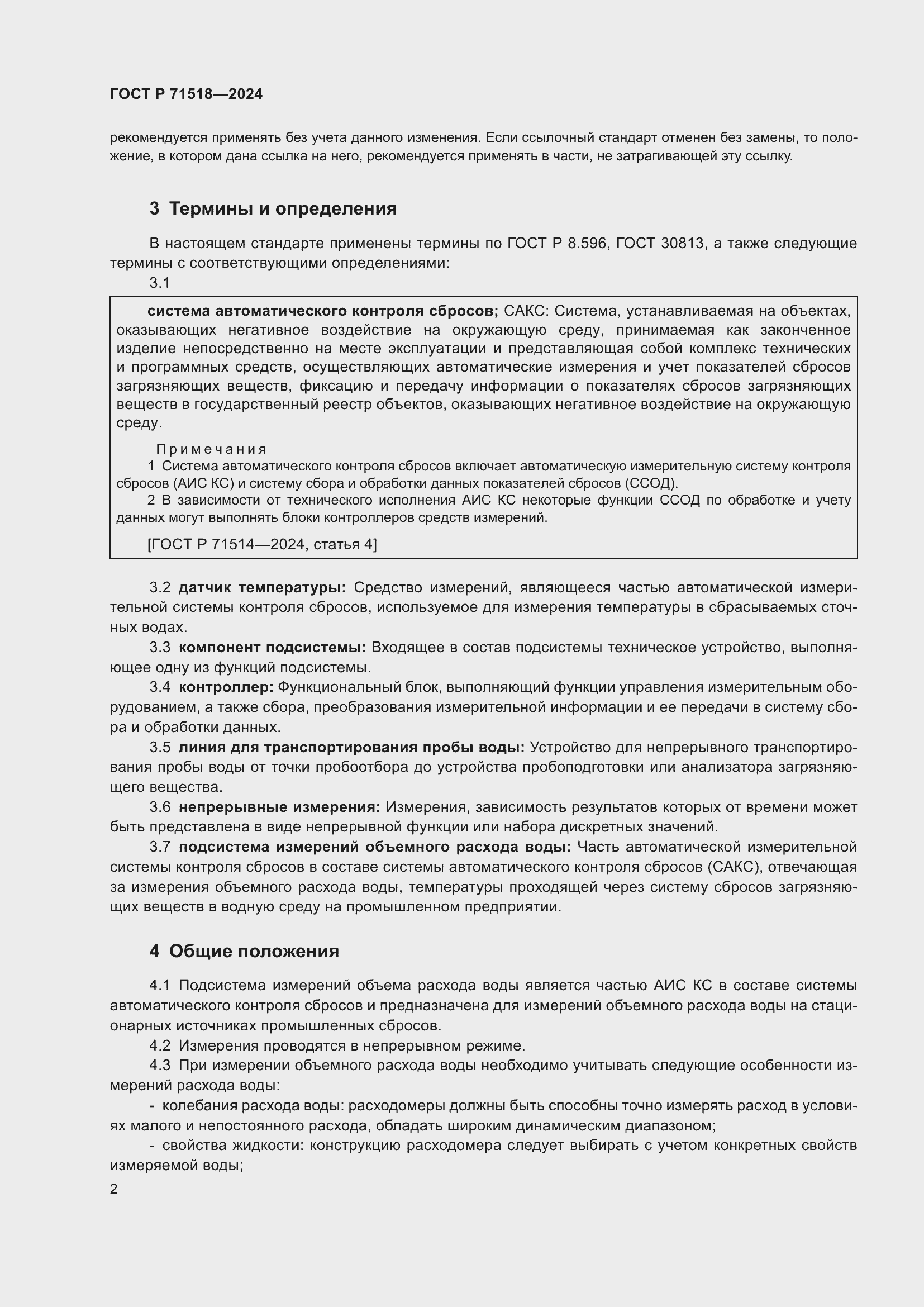 Страница 4 ГОСТ Р 71518-2024