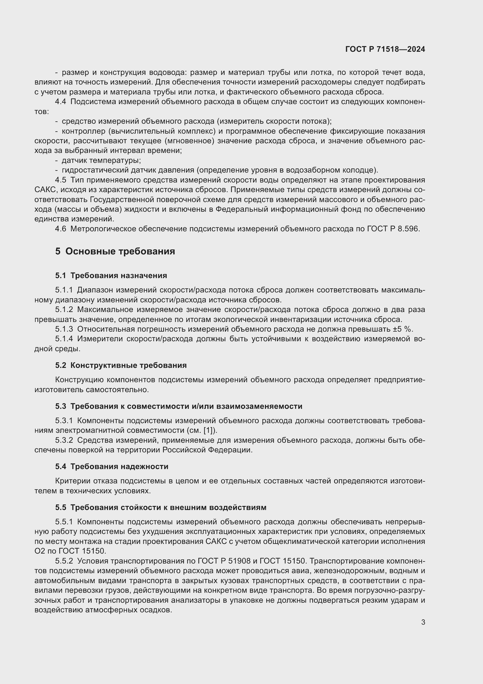 Страница 5 ГОСТ Р 71518-2024