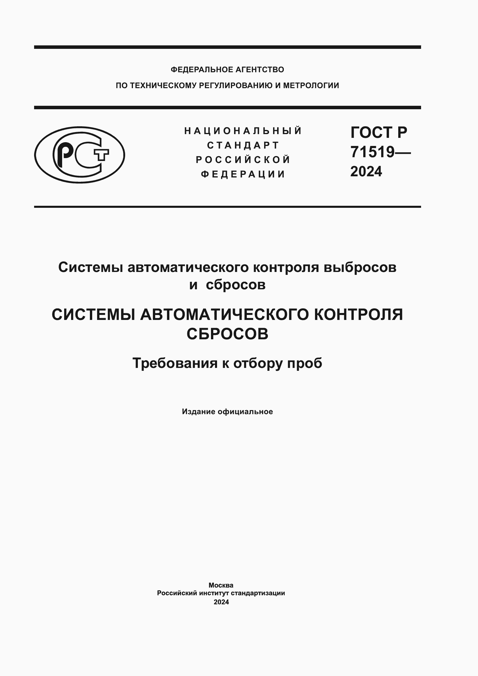 Страница 1 ГОСТ Р 71519-2024