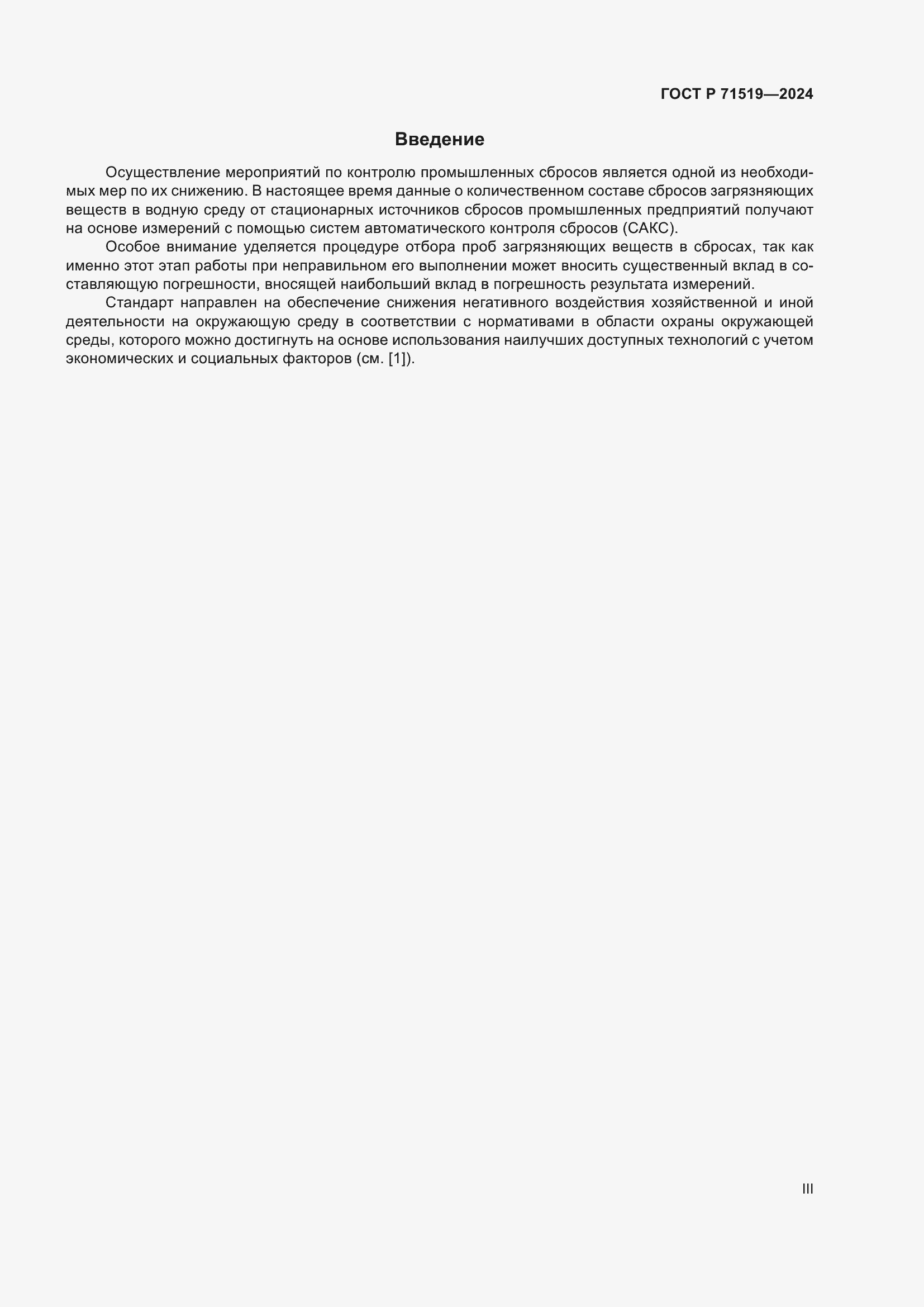Страница 3 ГОСТ Р 71519-2024