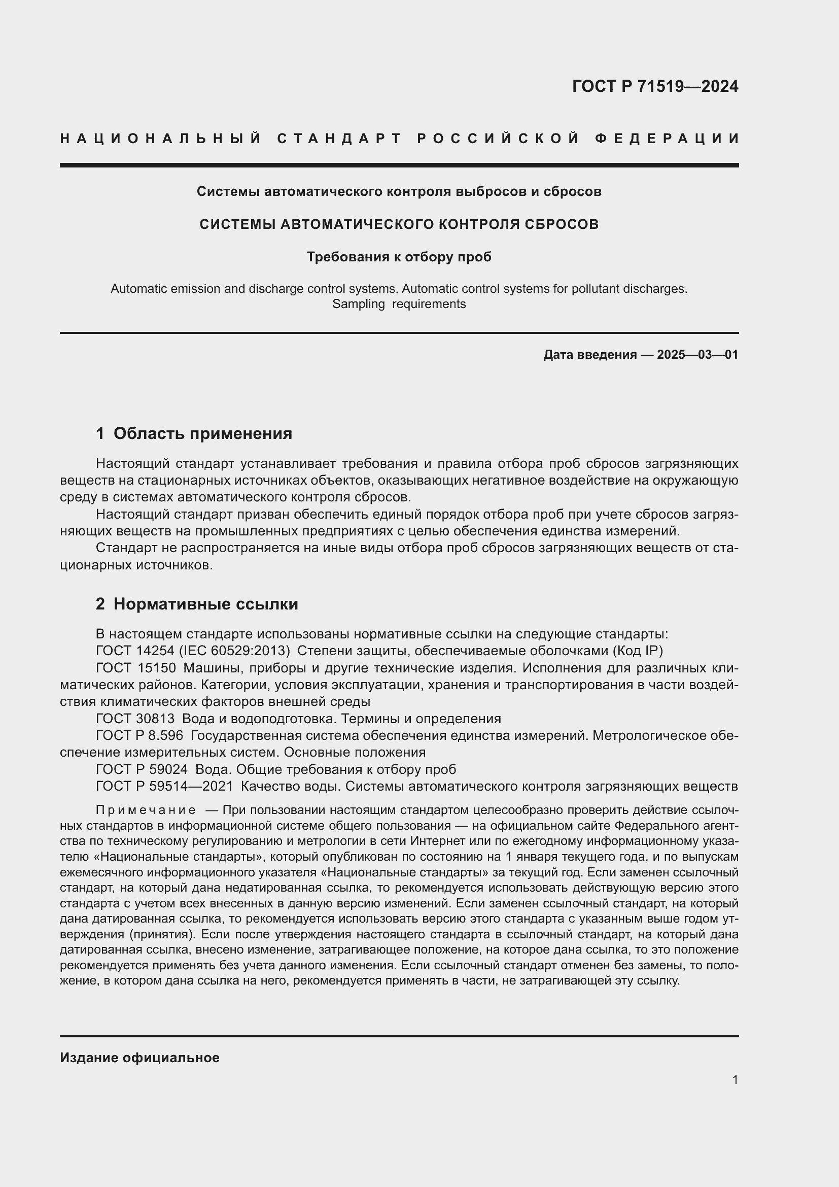 Страница 5 ГОСТ Р 71519-2024