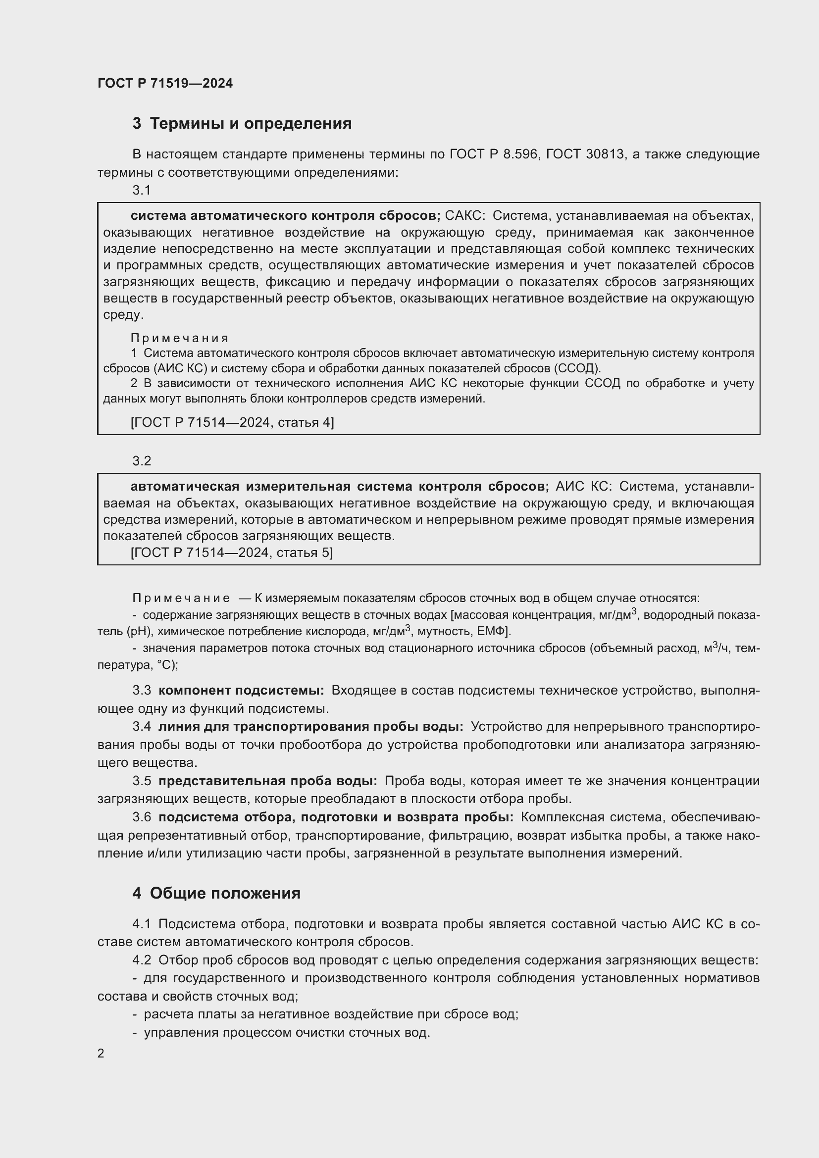 Страница 6 ГОСТ Р 71519-2024