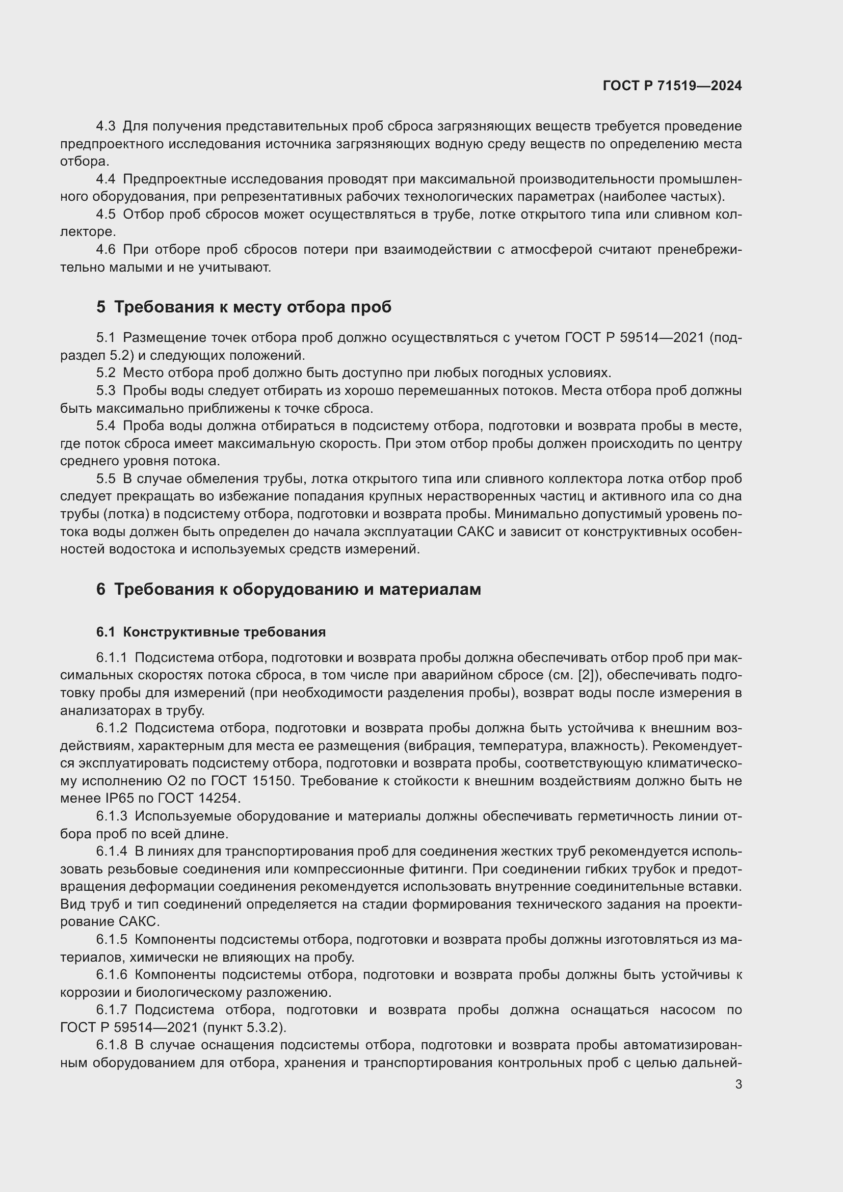 Страница 7 ГОСТ Р 71519-2024