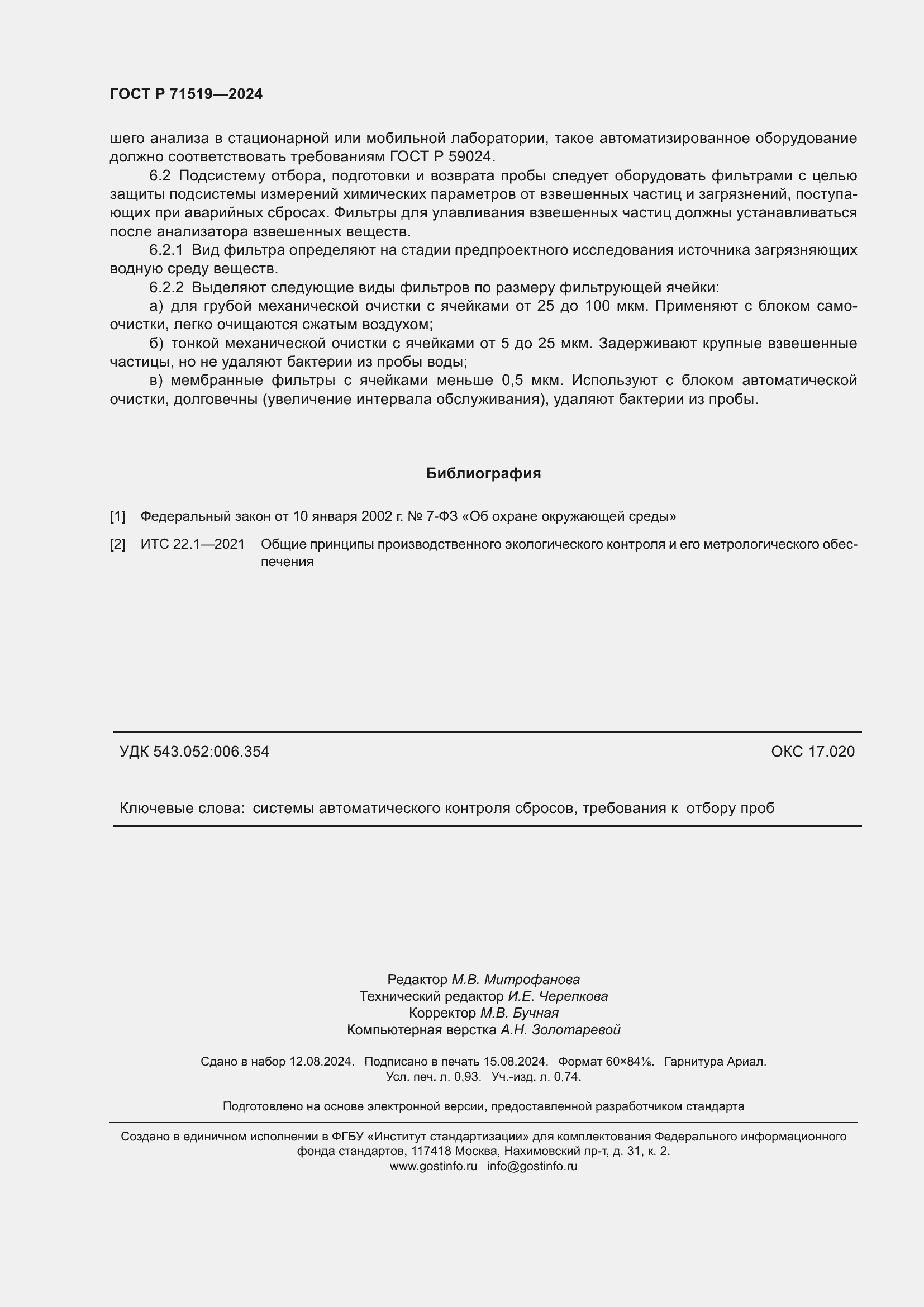 Страница 8 ГОСТ Р 71519-2024