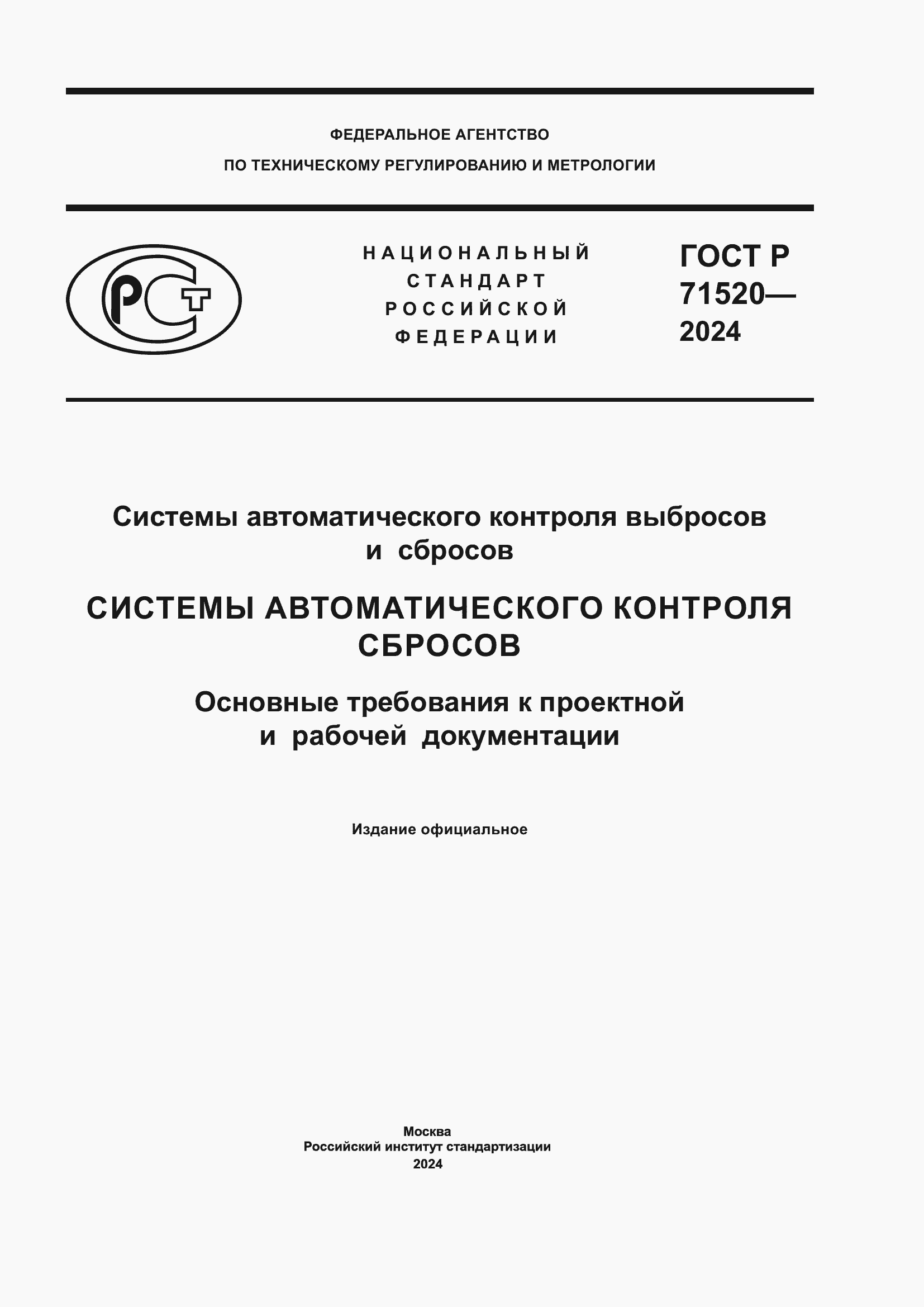 Страница 1 ГОСТ Р 71520-2024