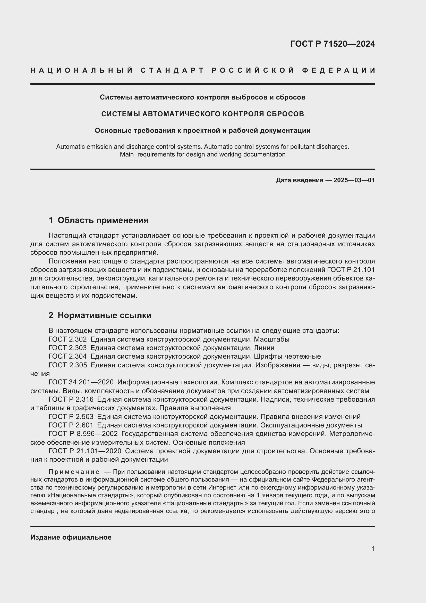 Страница 3 ГОСТ Р 71520-2024