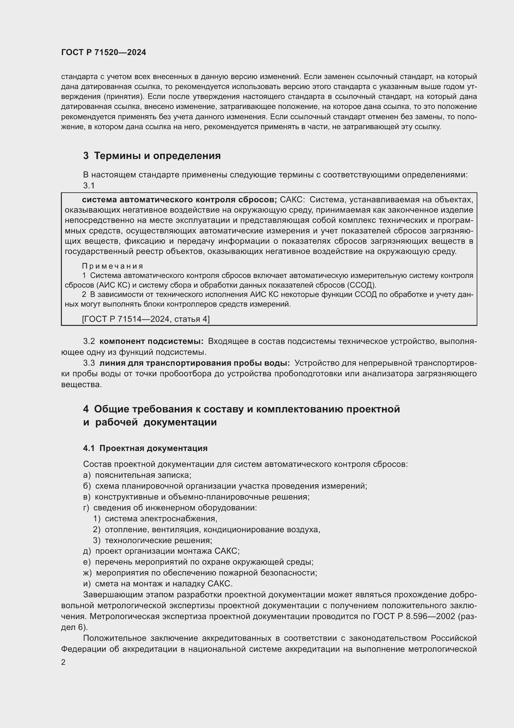 Страница 4 ГОСТ Р 71520-2024