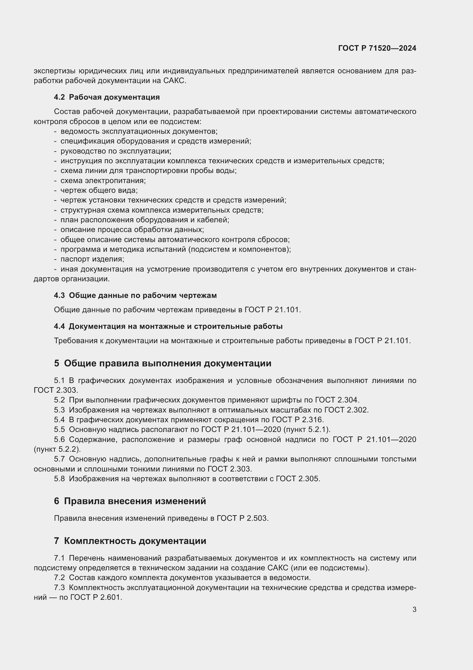 Страница 5 ГОСТ Р 71520-2024