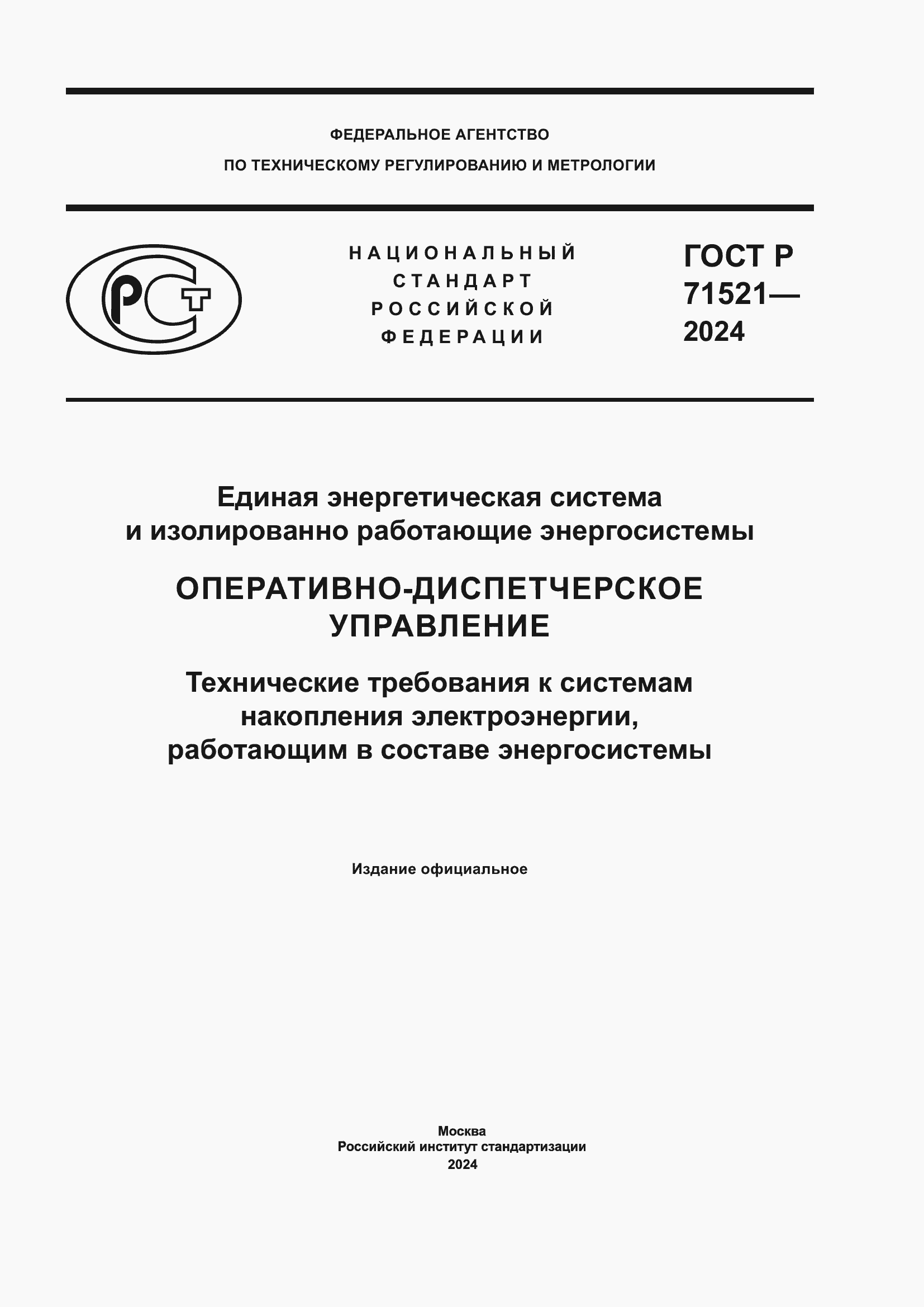 Страница 1 ГОСТ Р 71521-2024
