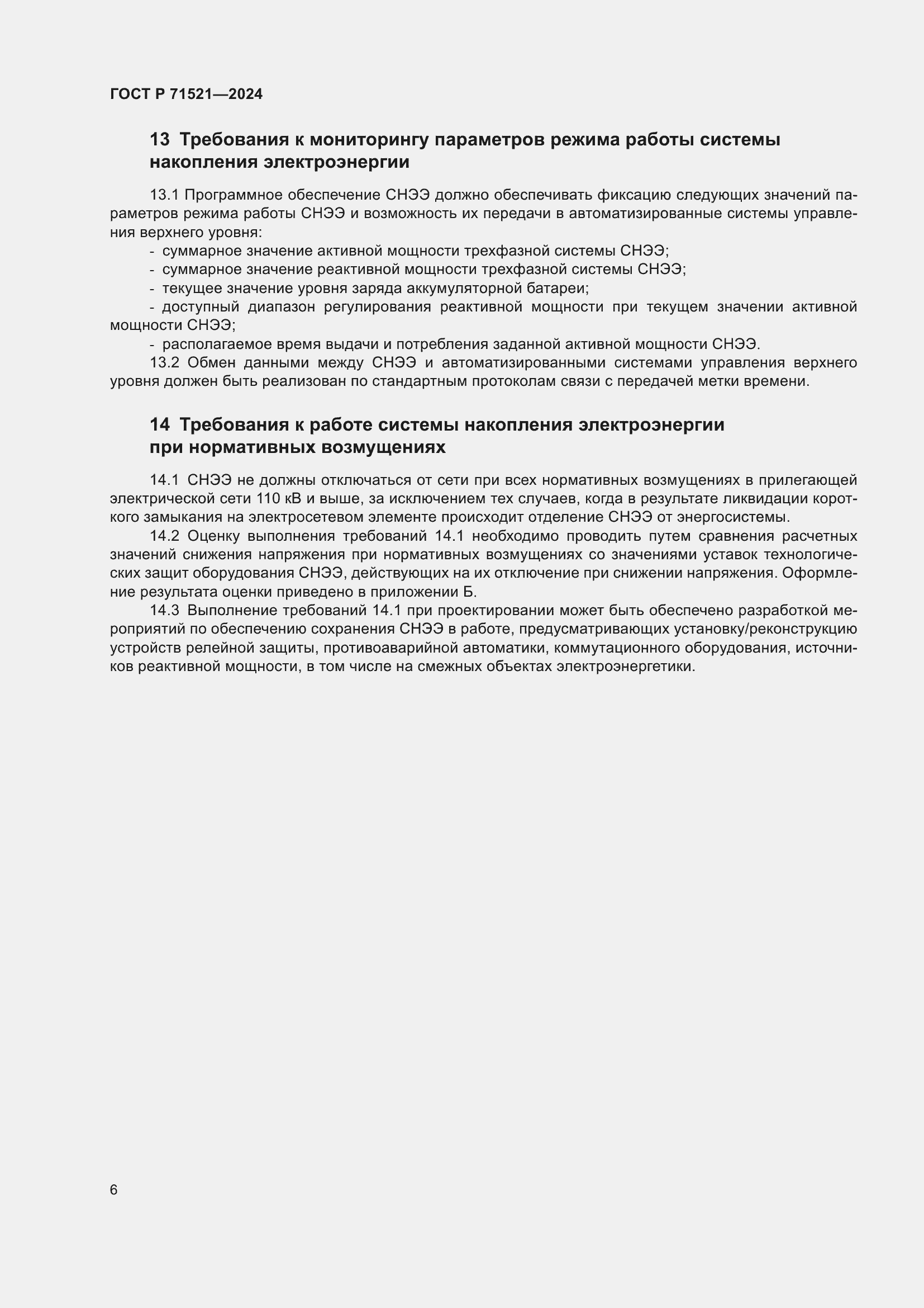 Страница 10 ГОСТ Р 71521-2024