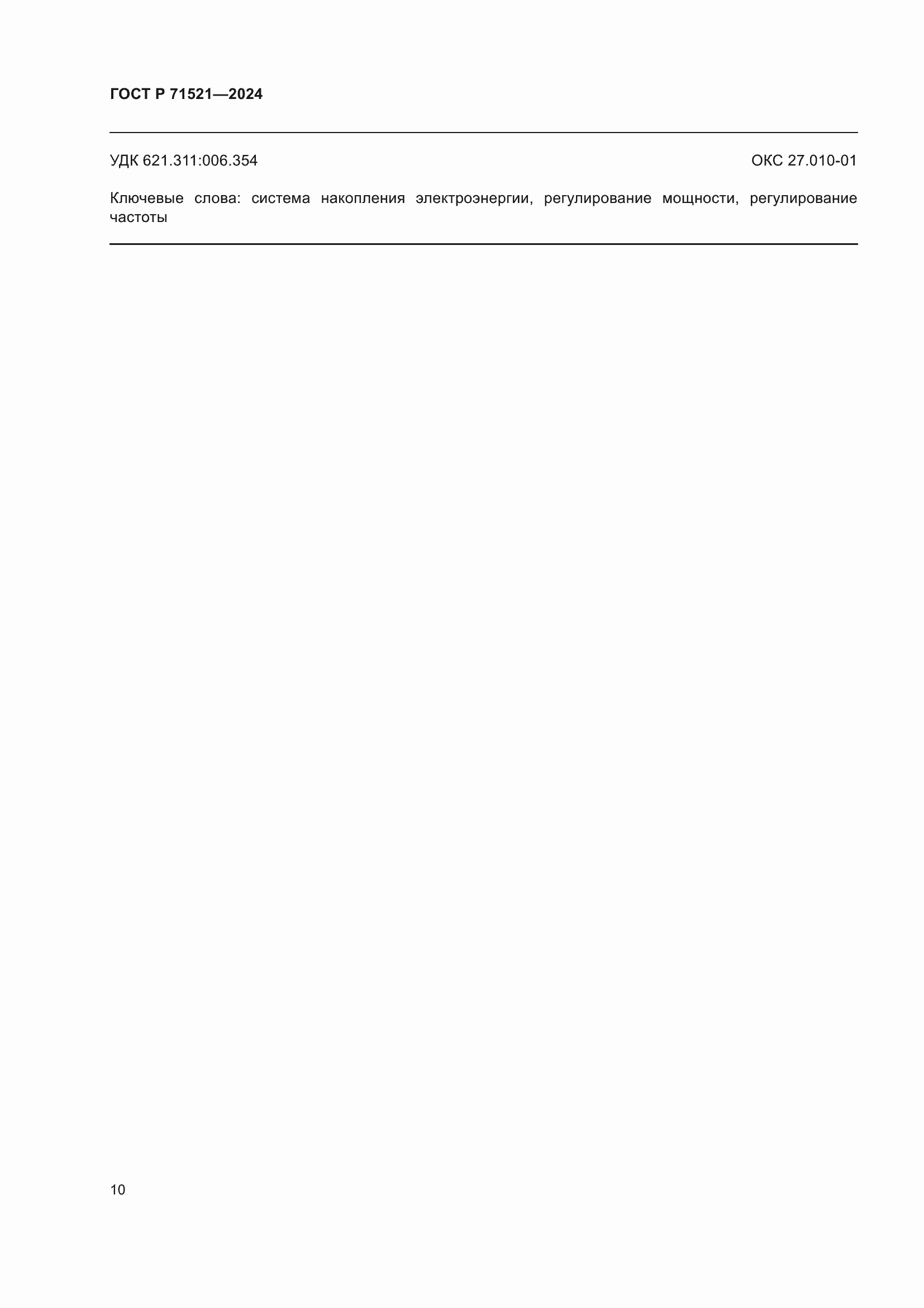 Страница 14 ГОСТ Р 71521-2024