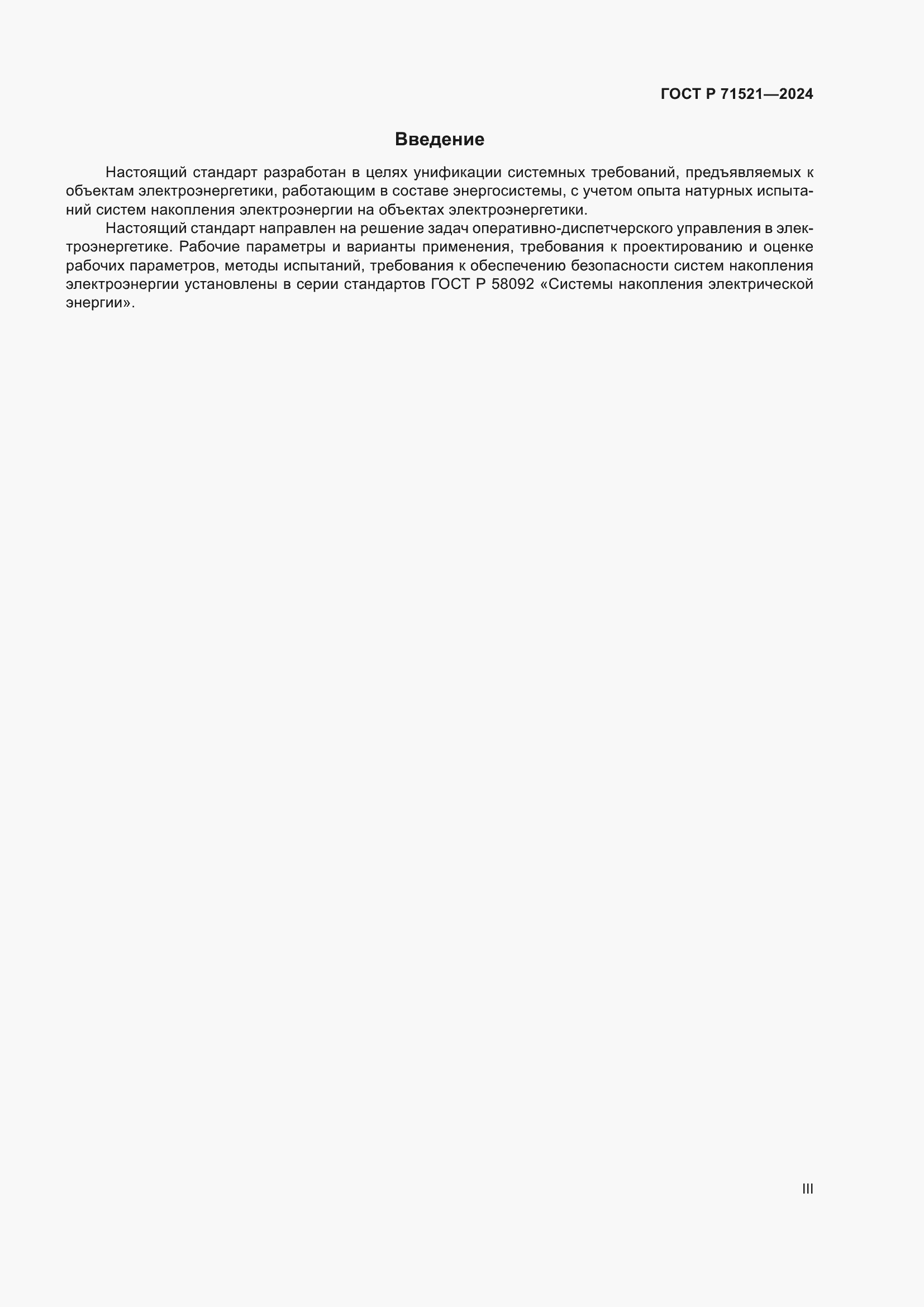 Страница 3 ГОСТ Р 71521-2024
