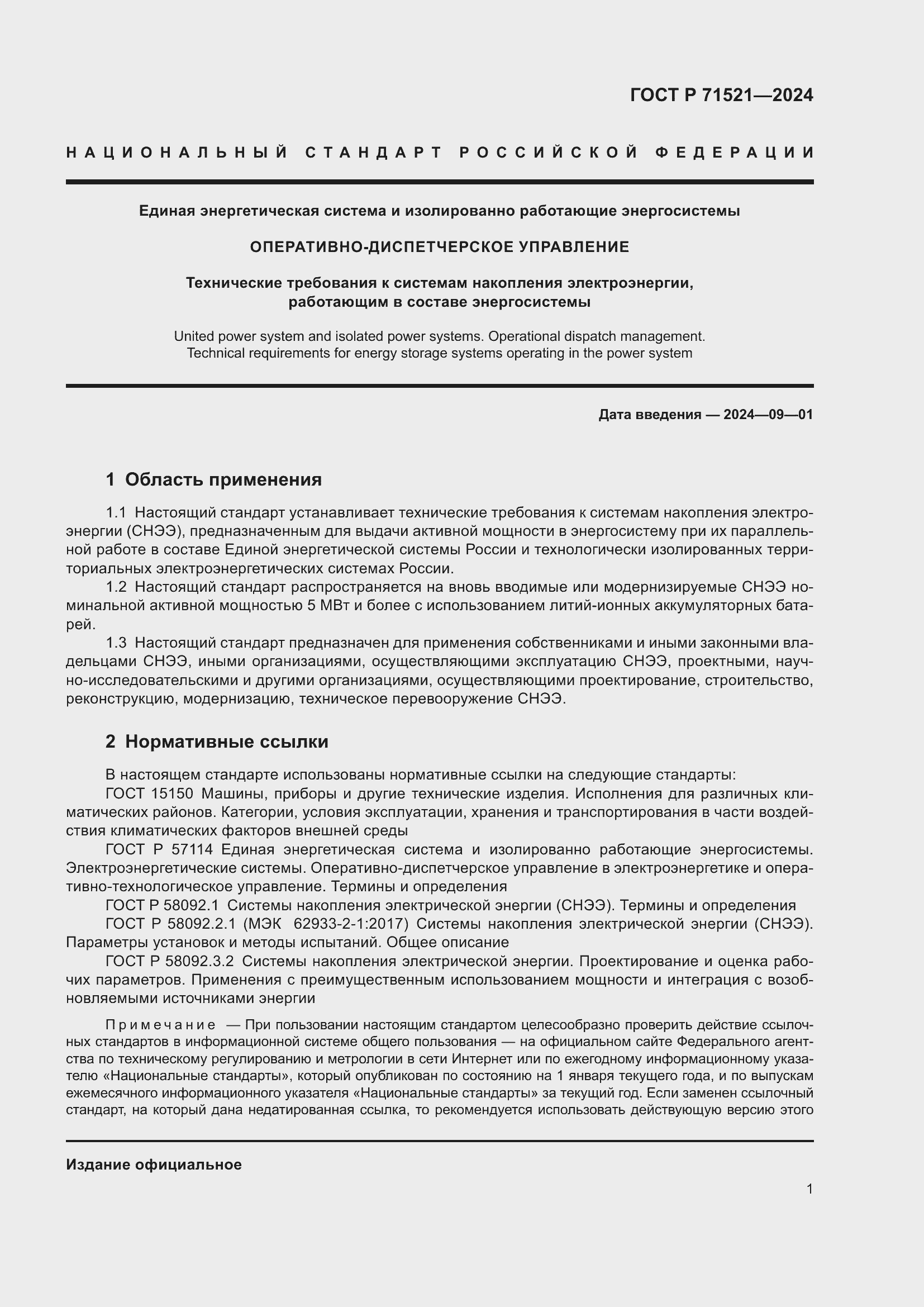 Страница 5 ГОСТ Р 71521-2024