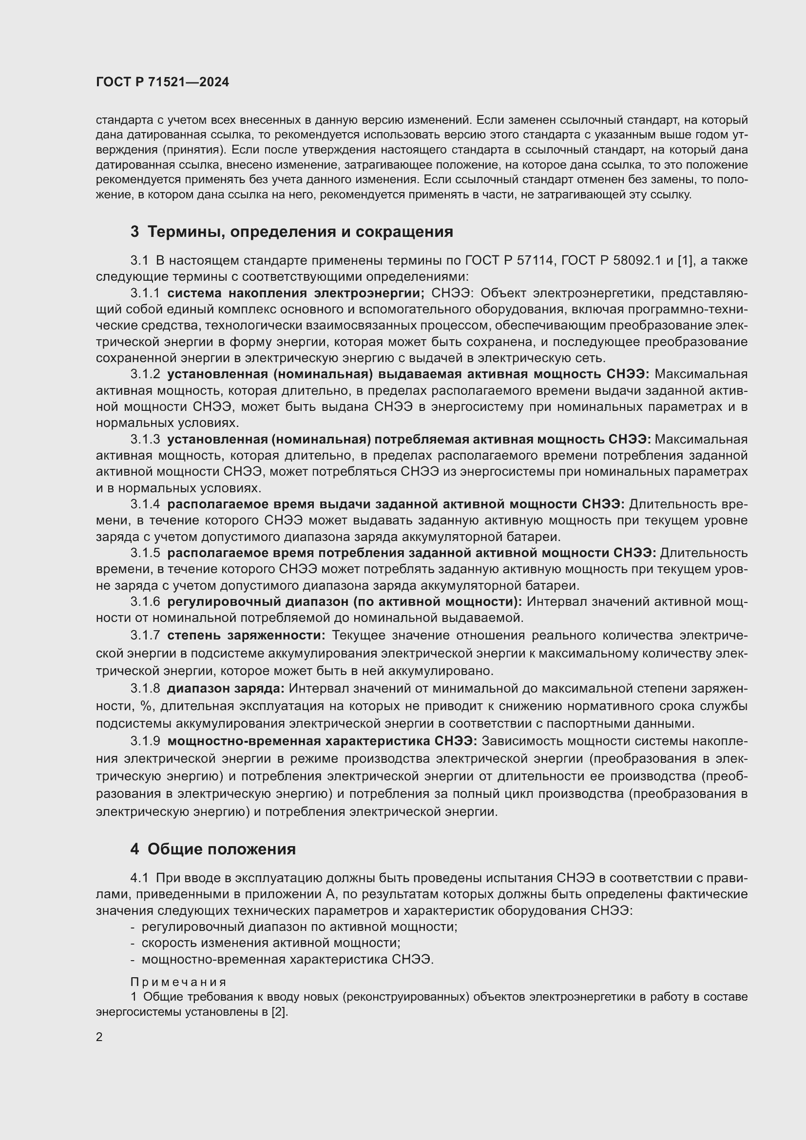 Страница 6 ГОСТ Р 71521-2024