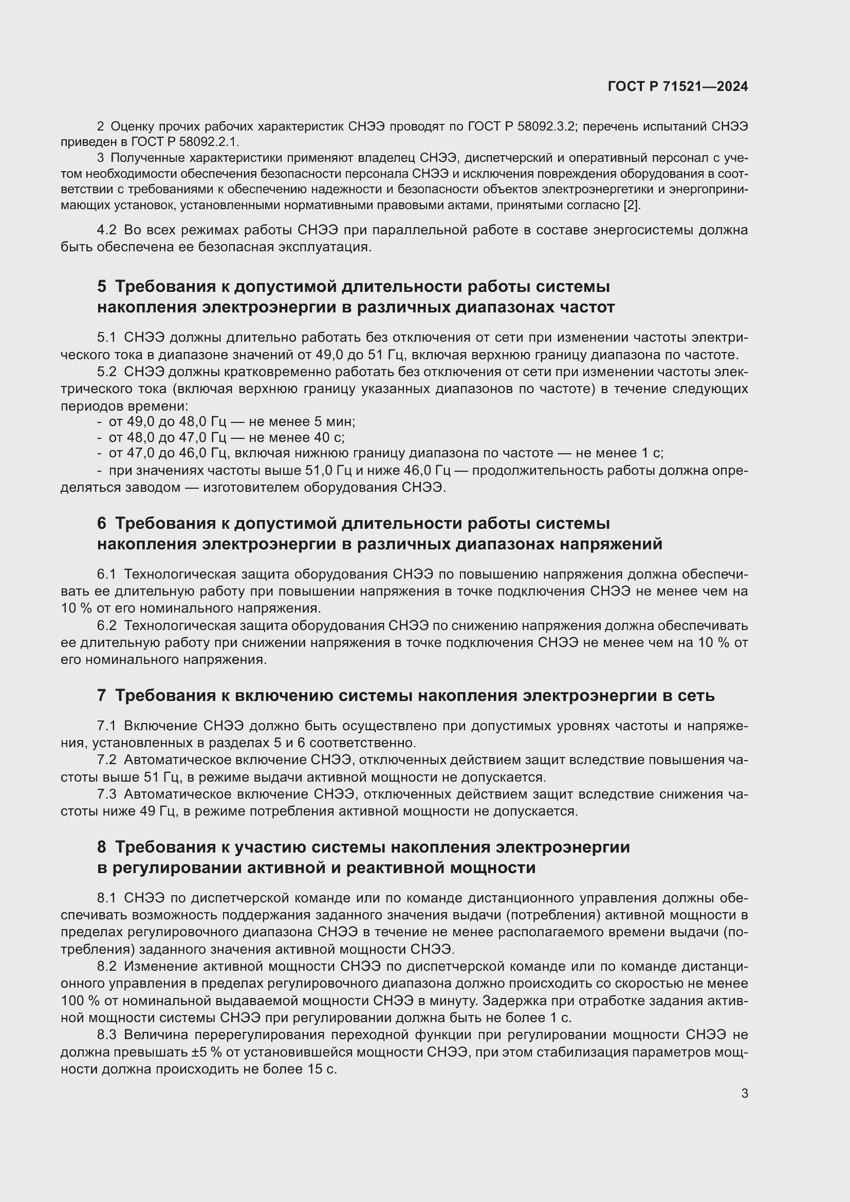 Страница 7 ГОСТ Р 71521-2024