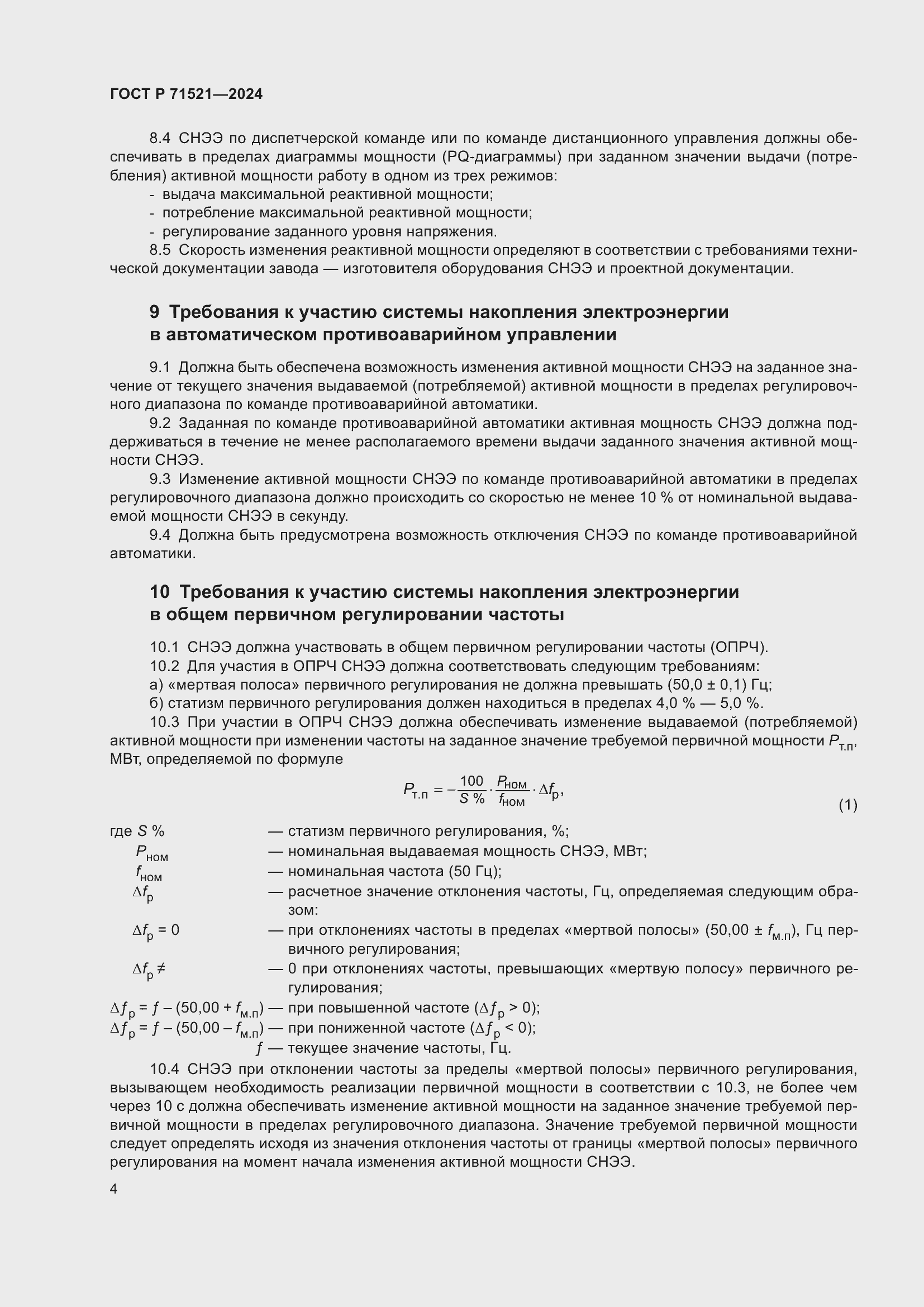 Страница 8 ГОСТ Р 71521-2024