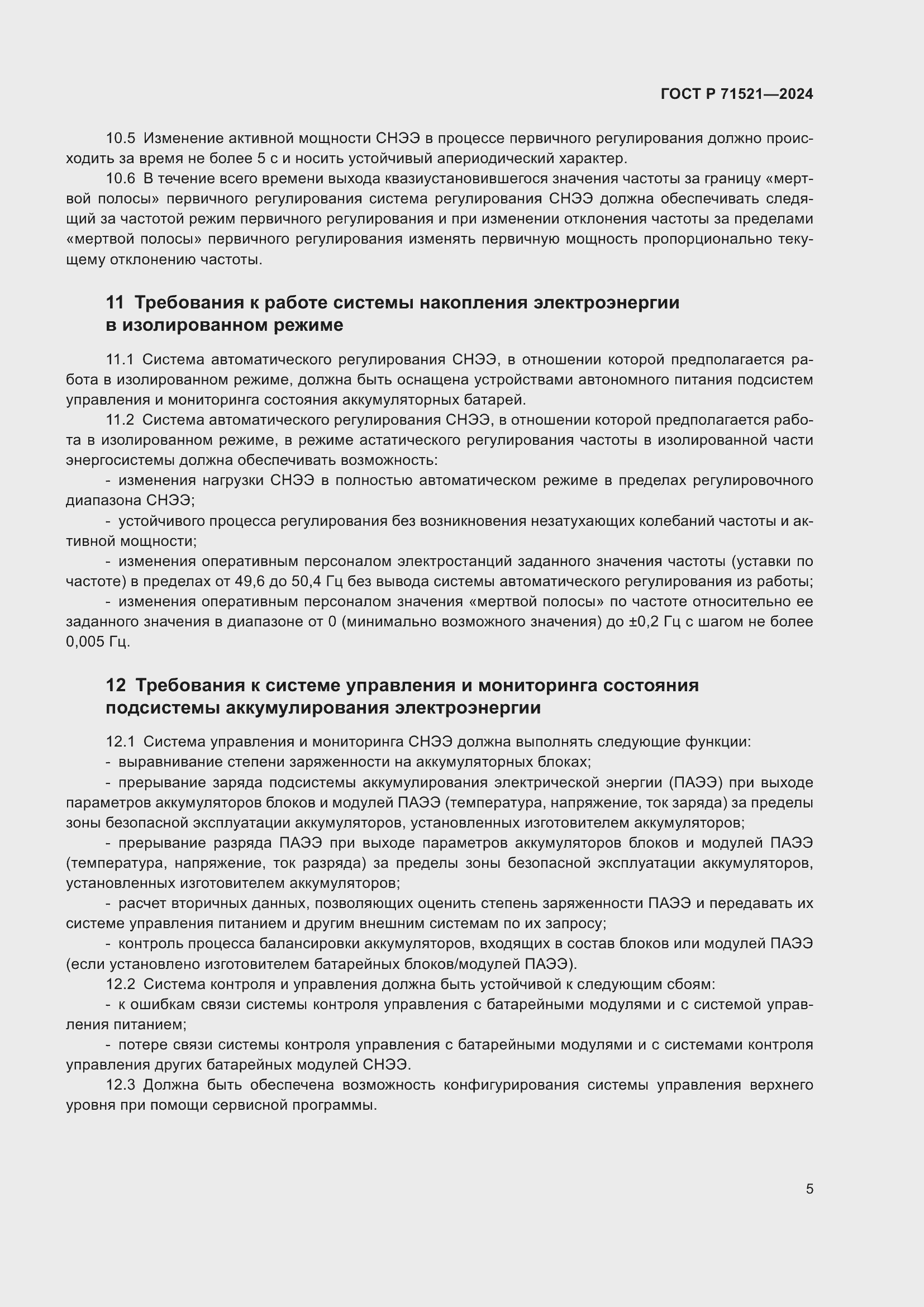 Страница 9 ГОСТ Р 71521-2024