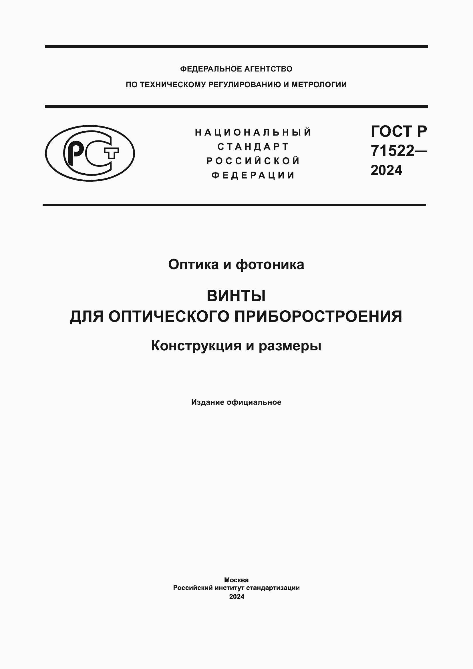 Страница 1 ГОСТ Р 71522-2024