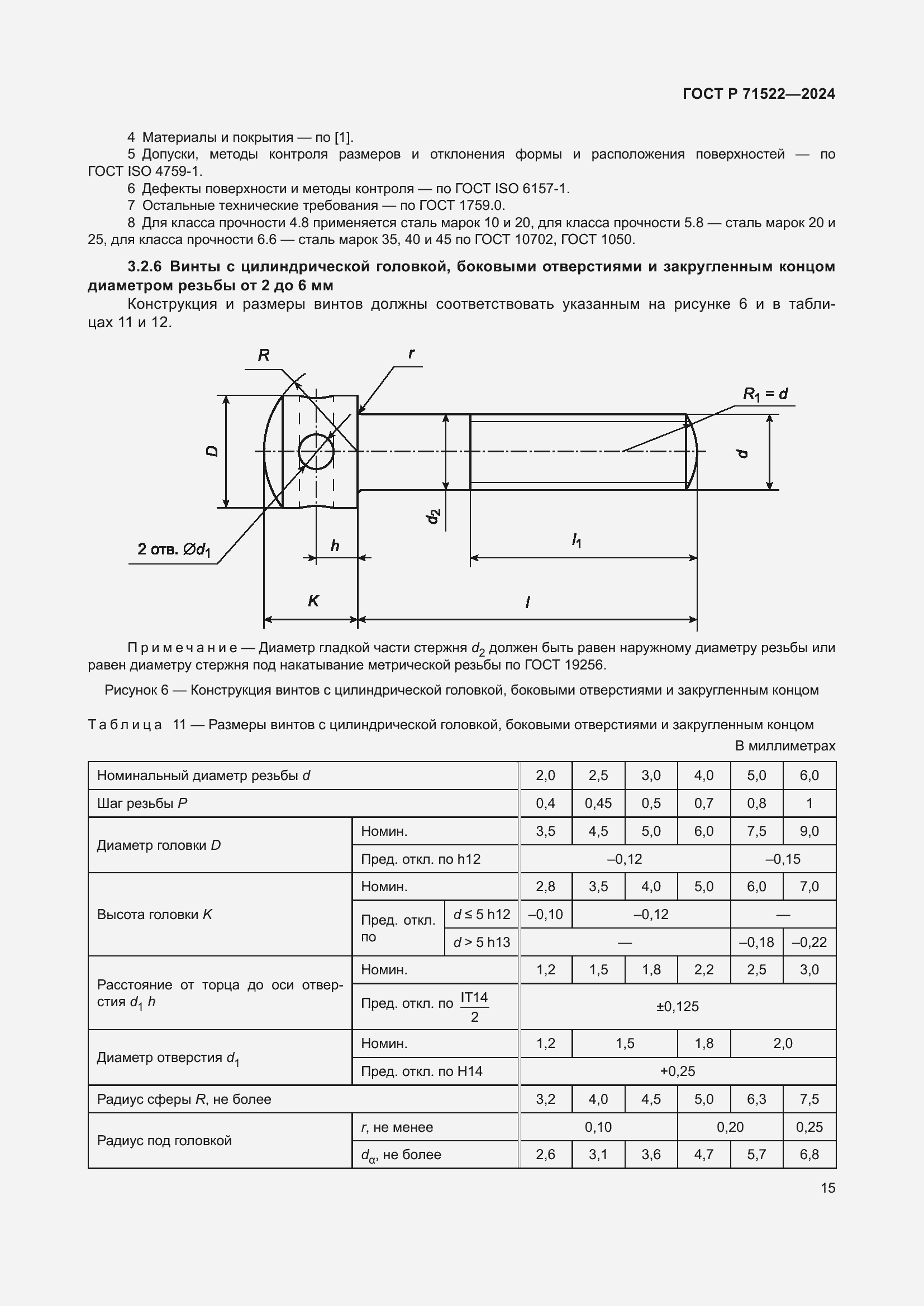 Страница 17 ГОСТ Р 71522-2024