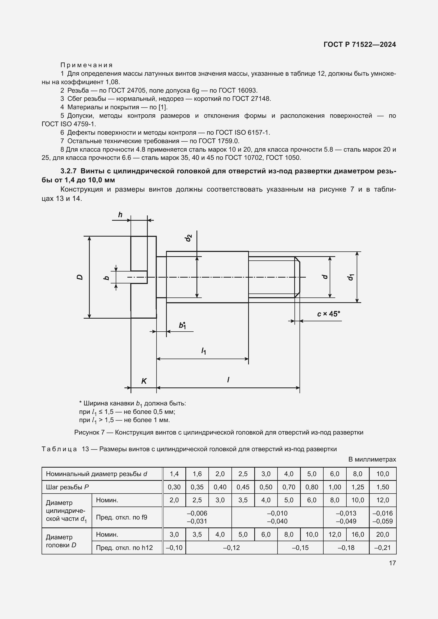 Страница 19 ГОСТ Р 71522-2024
