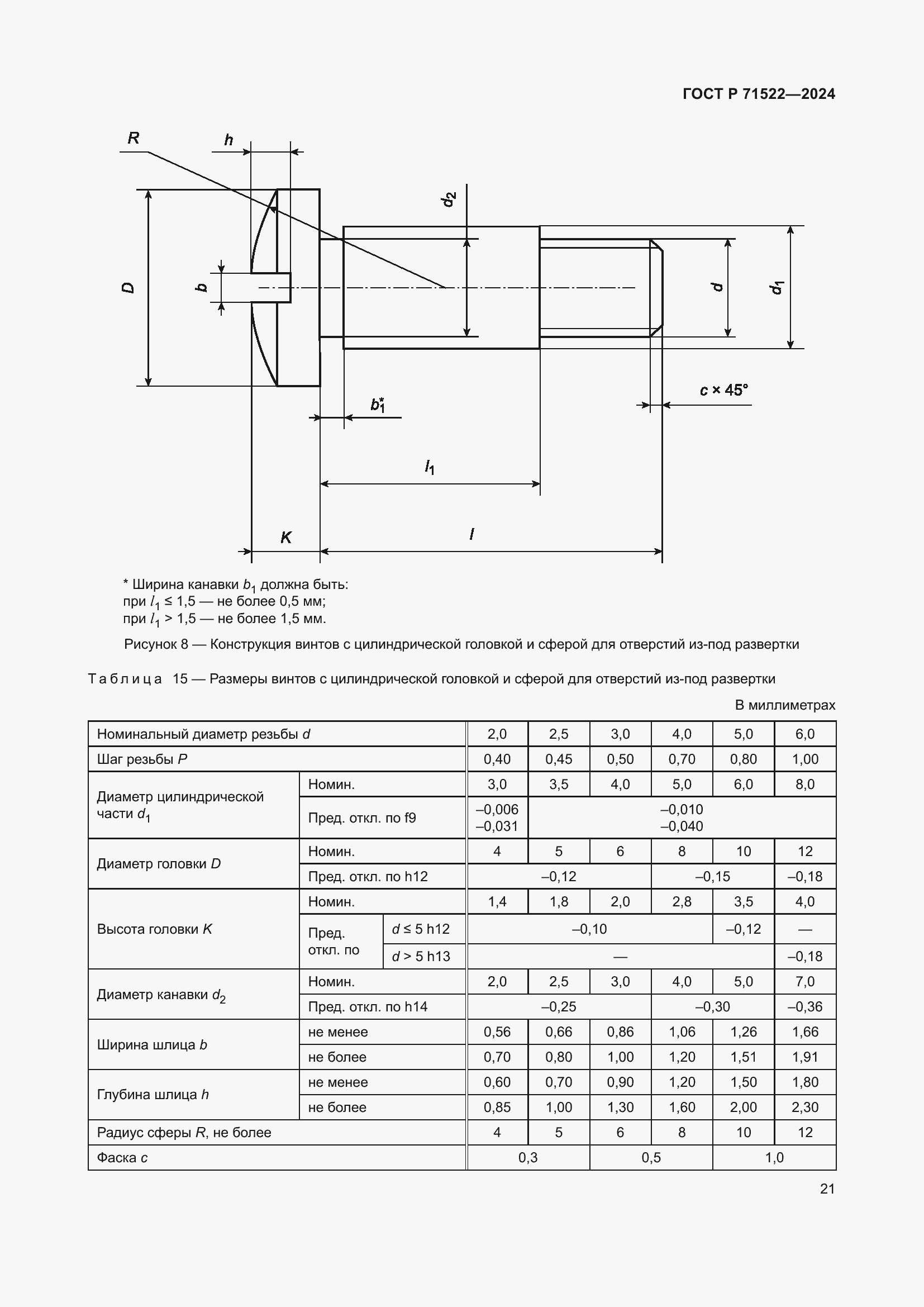 Страница 23 ГОСТ Р 71522-2024