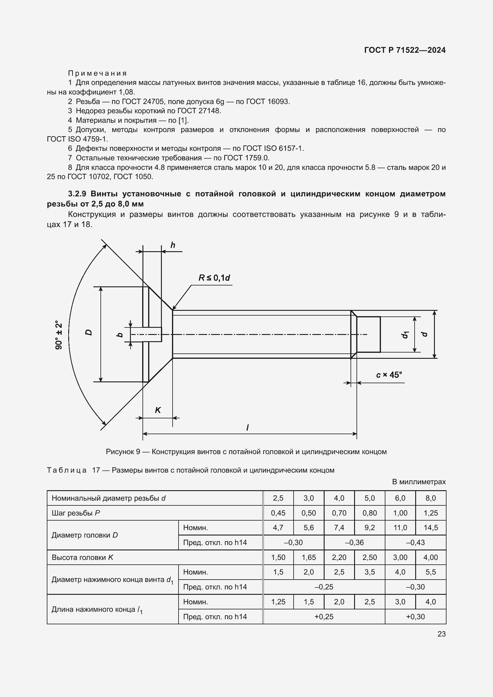Страница 25 ГОСТ Р 71522-2024