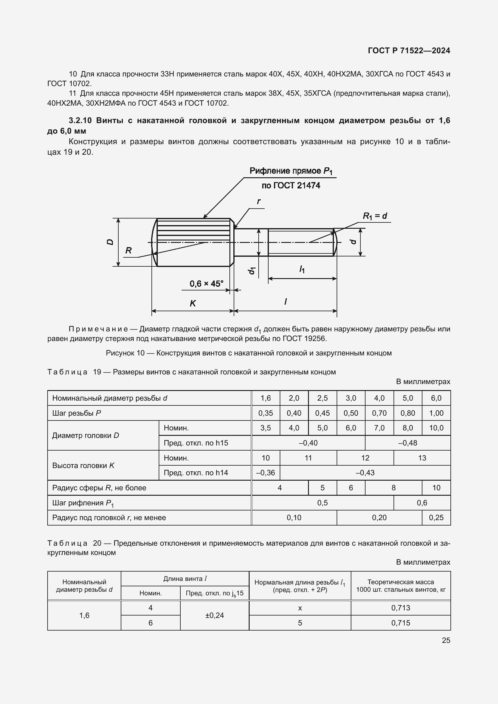 Страница 27 ГОСТ Р 71522-2024