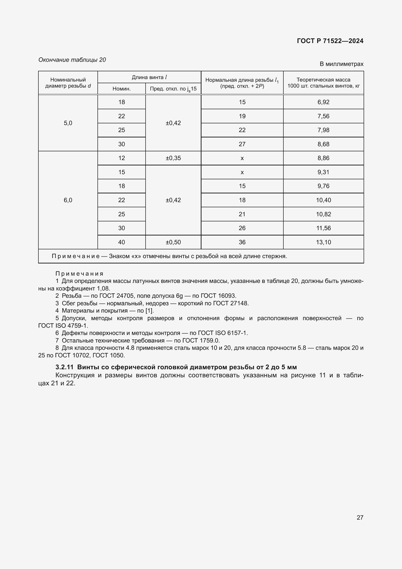 Страница 29 ГОСТ Р 71522-2024