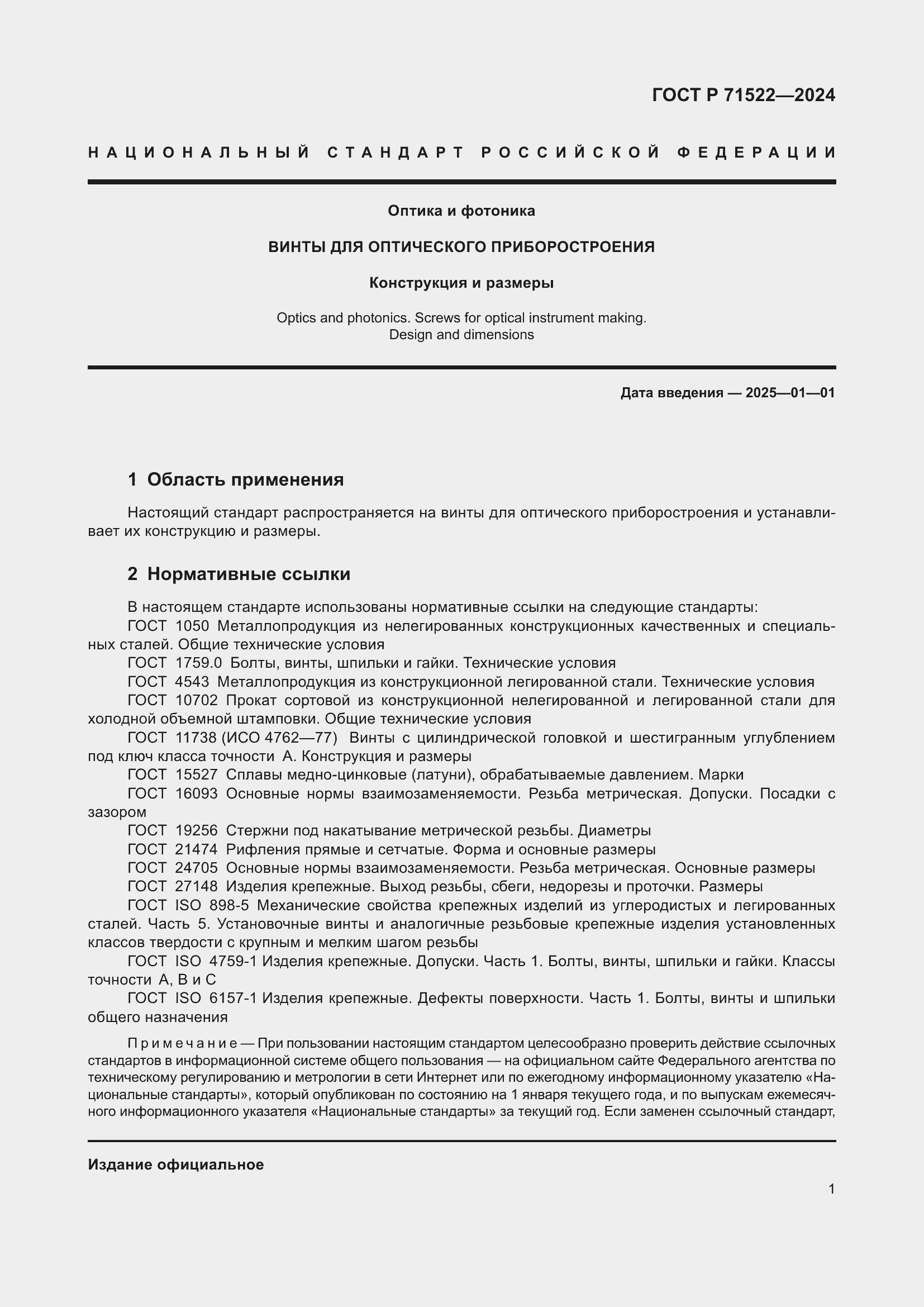 Страница 3 ГОСТ Р 71522-2024
