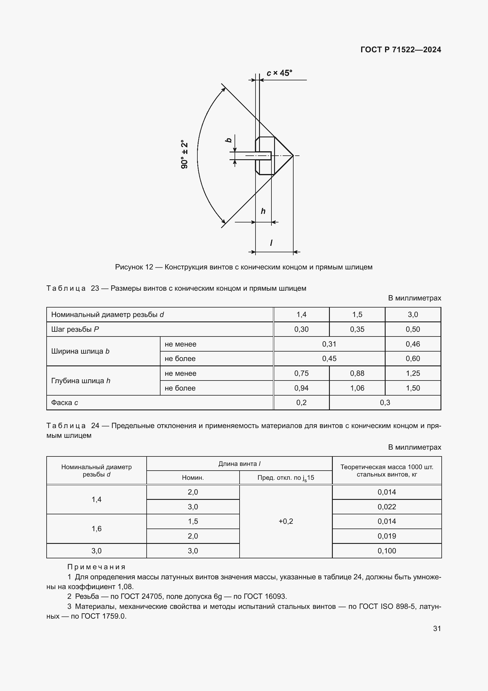 Страница 33 ГОСТ Р 71522-2024