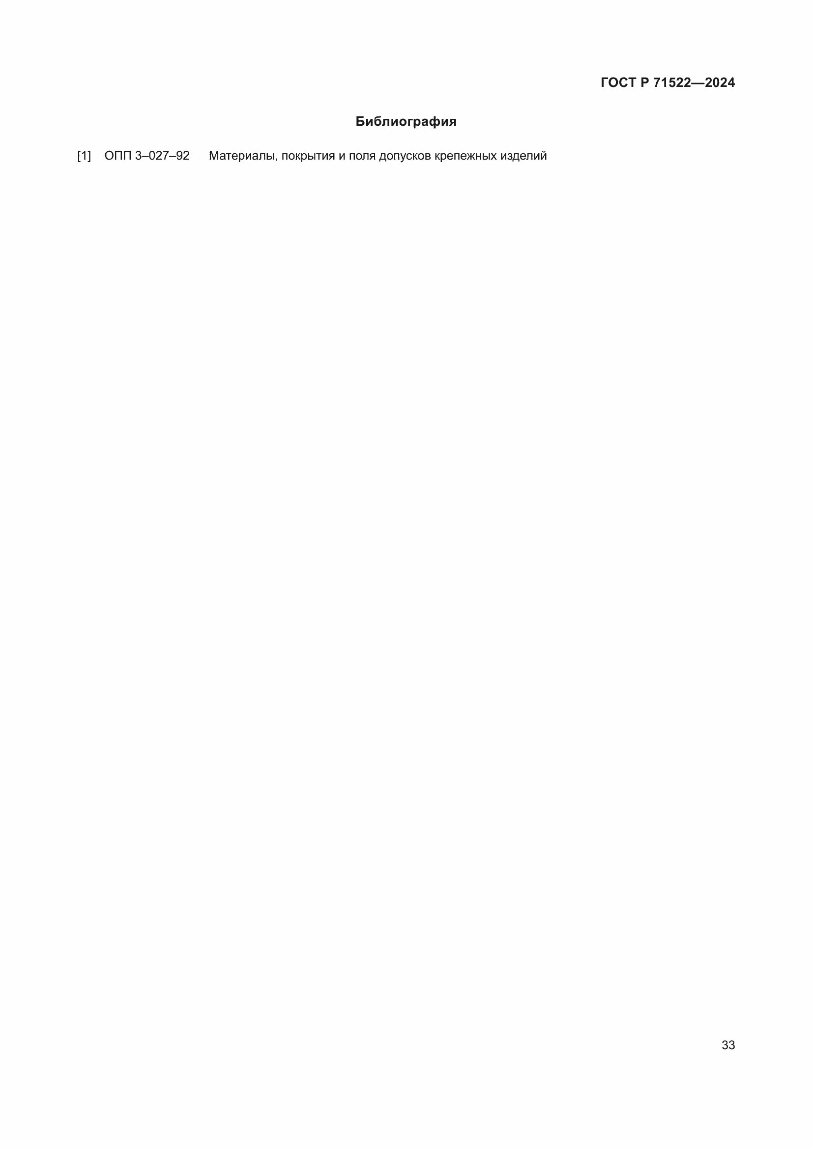 Страница 35 ГОСТ Р 71522-2024