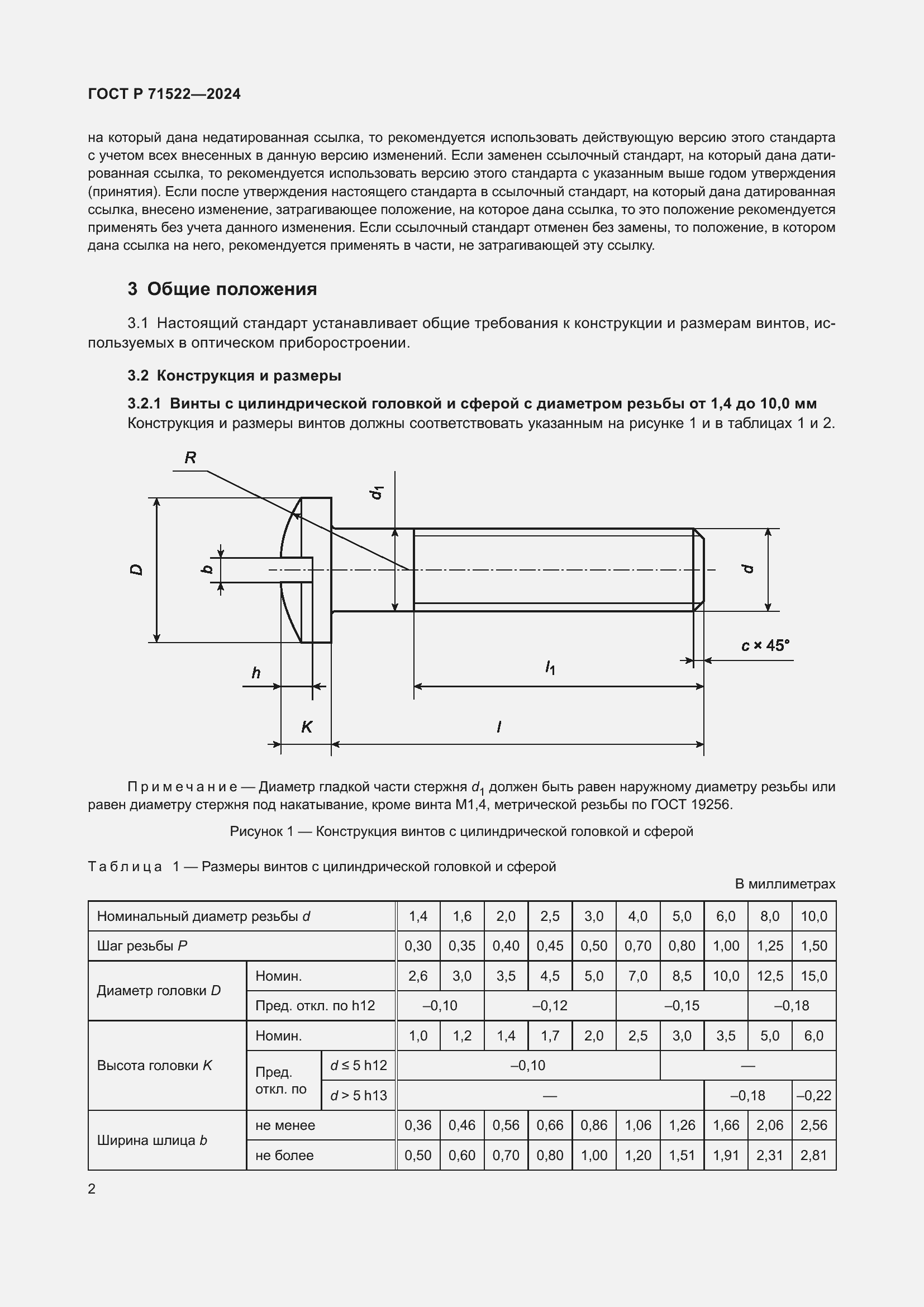 Страница 4 ГОСТ Р 71522-2024