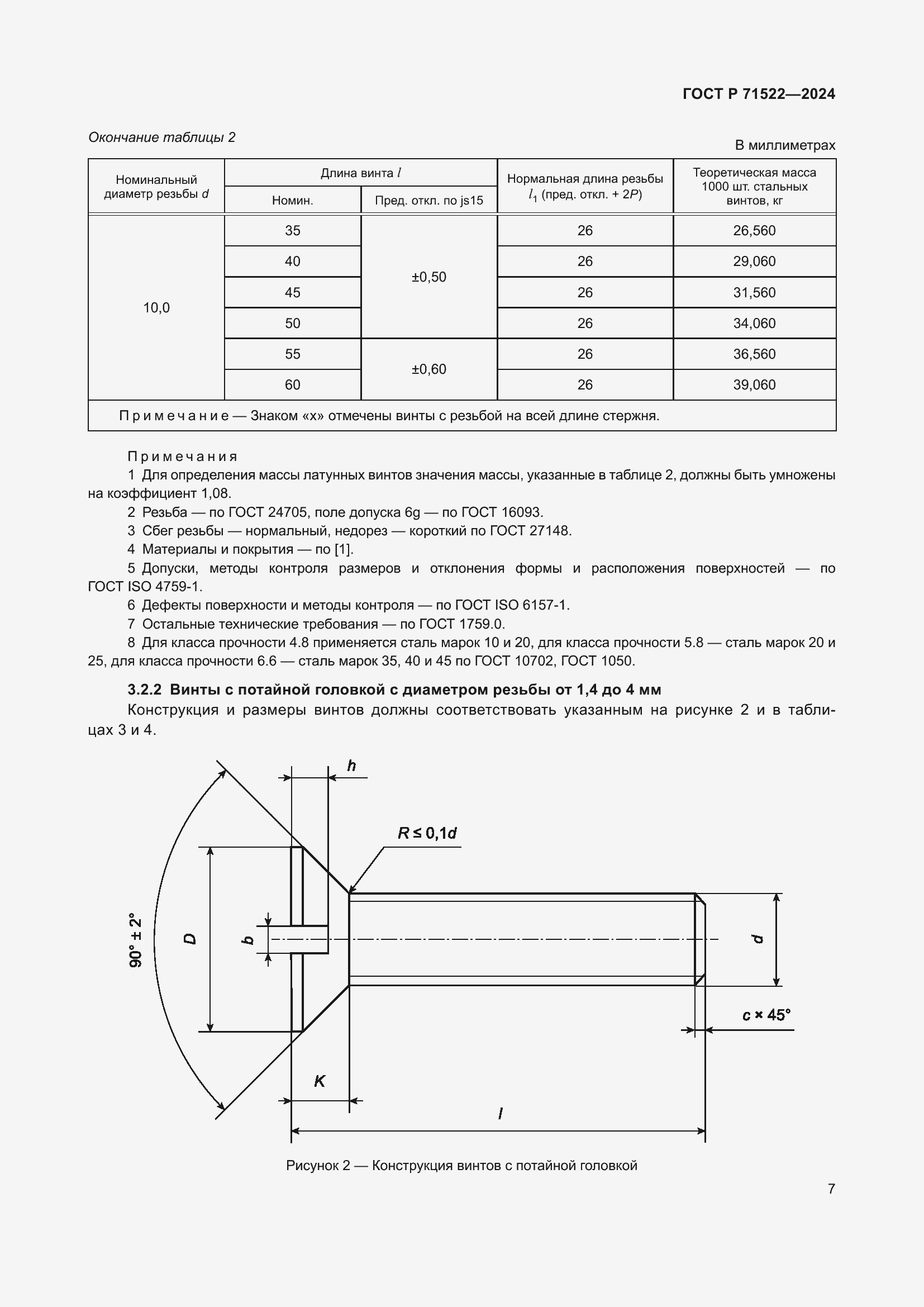 Страница 9 ГОСТ Р 71522-2024