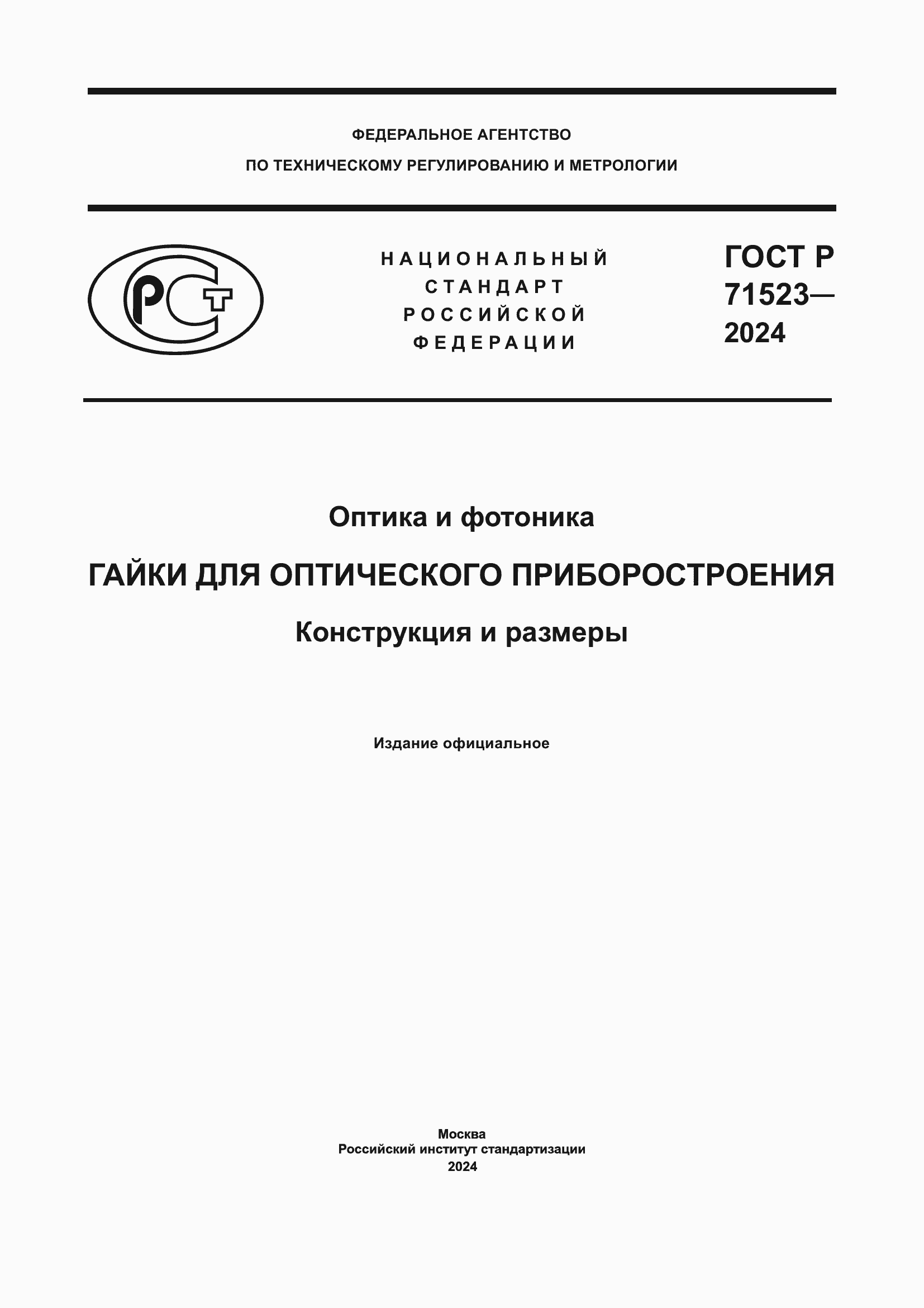 Страница 1 ГОСТ Р 71523-2024