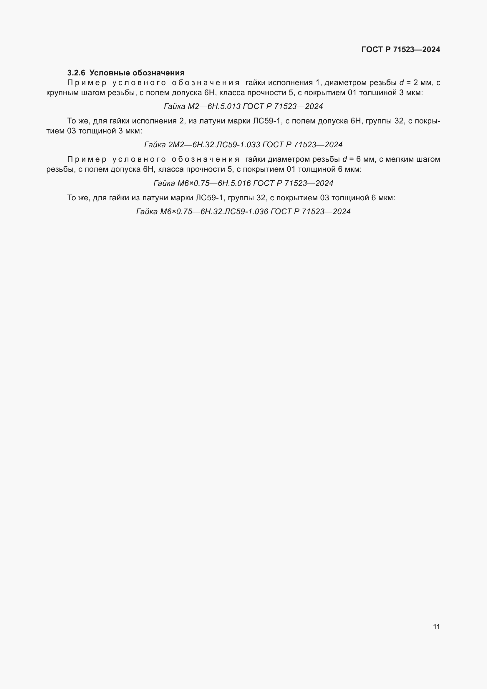 Страница 13 ГОСТ Р 71523-2024