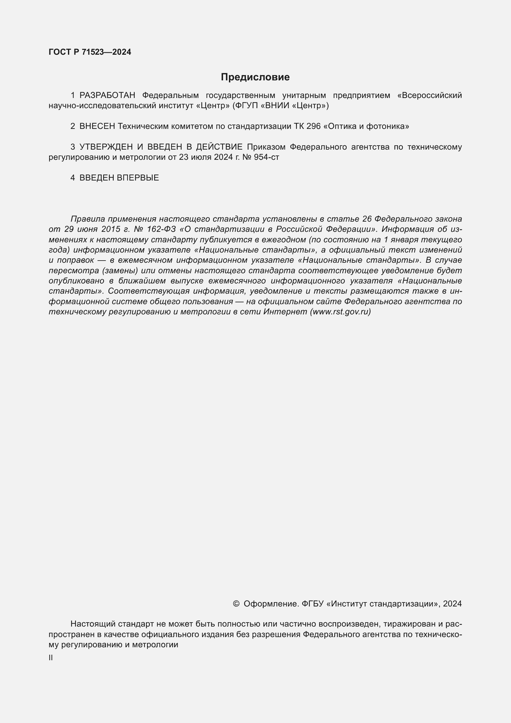 Страница 2 ГОСТ Р 71523-2024